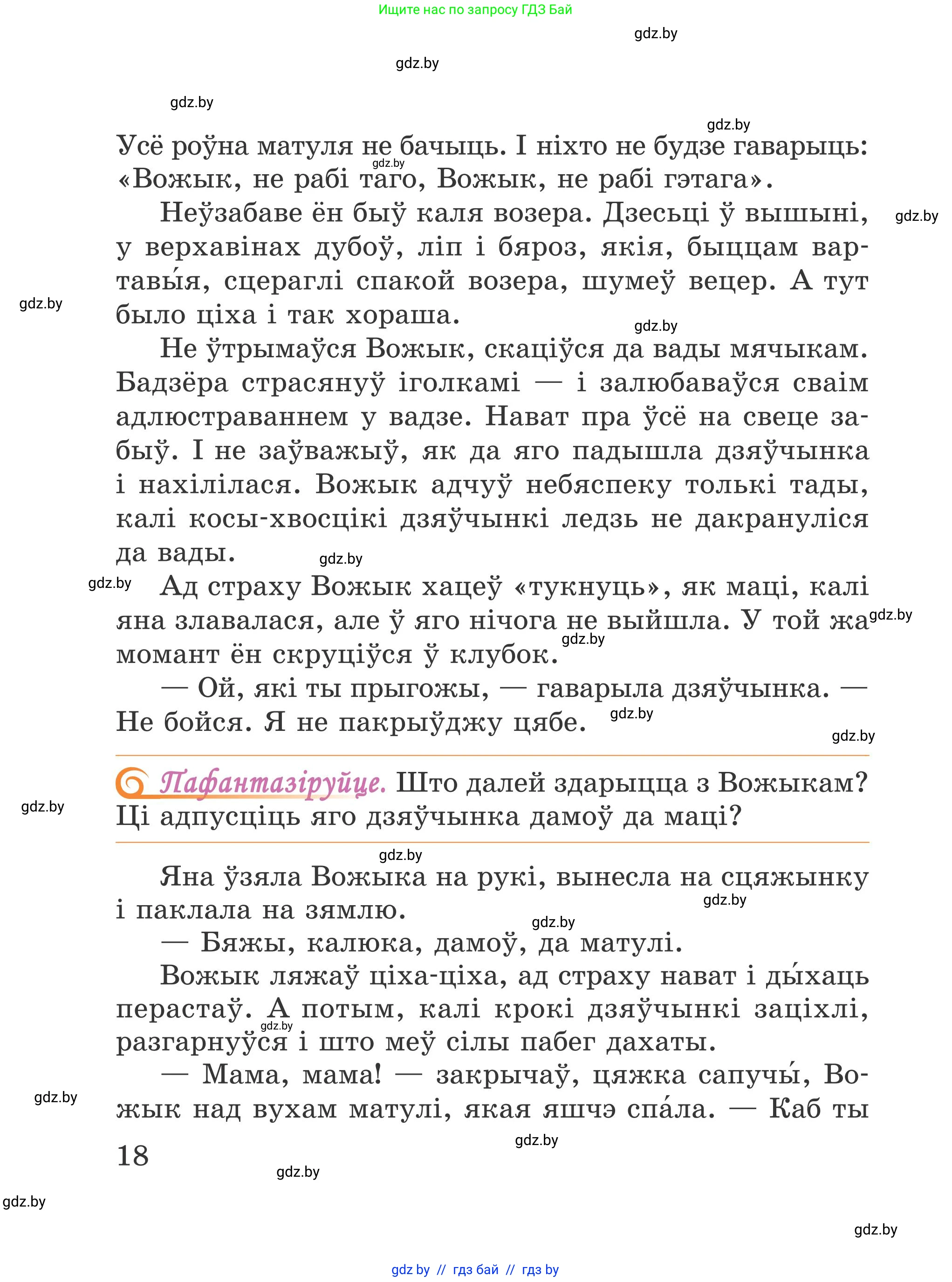 Літаратурнае чытанне, 4 класс Учебник, авторы: Жуковіч Мікалай Васільевіч, Праскаловіч Вольга Уладзіміраўна, издательство Нацыянальны інстытут адукацыі, Минск, 2024, зелёного цвета, Часть 2, страница 18