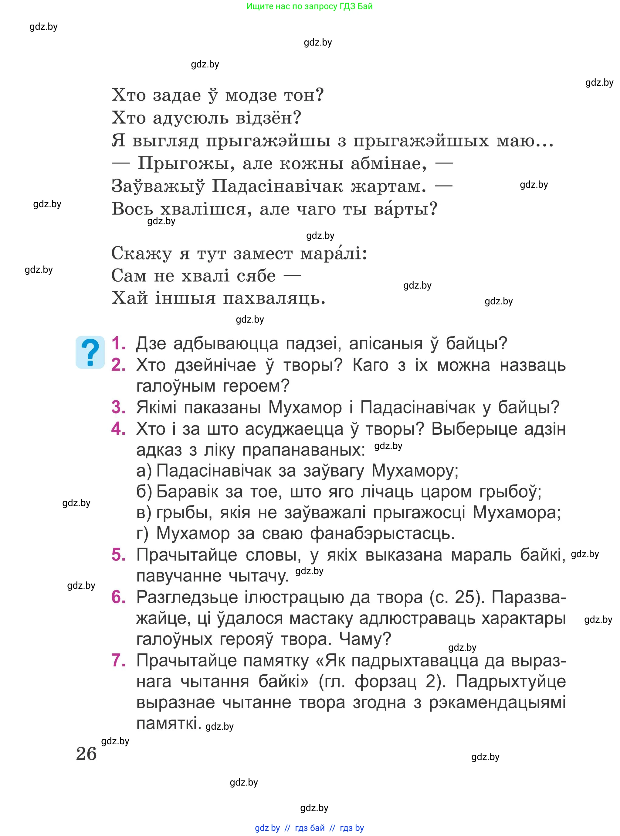 Літаратурнае чытанне, 4 класс Учебник, авторы: Жуковіч Мікалай Васільевіч, Праскаловіч Вольга Уладзіміраўна, издательство Нацыянальны інстытут адукацыі, Минск, 2024, зелёного цвета, Часть 2, страница 26