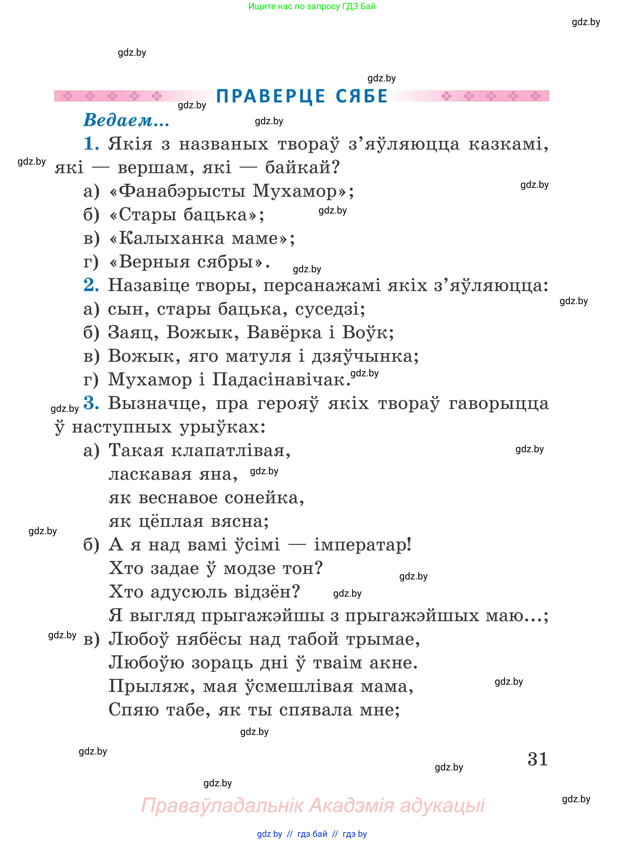 Літаратурнае чытанне, 4 класс Учебник, авторы: Жуковіч Мікалай Васільевіч, Праскаловіч Вольга Уладзіміраўна, издательство Нацыянальны інстытут адукацыі, Минск, 2024, зелёного цвета, Часть 2, страница 31