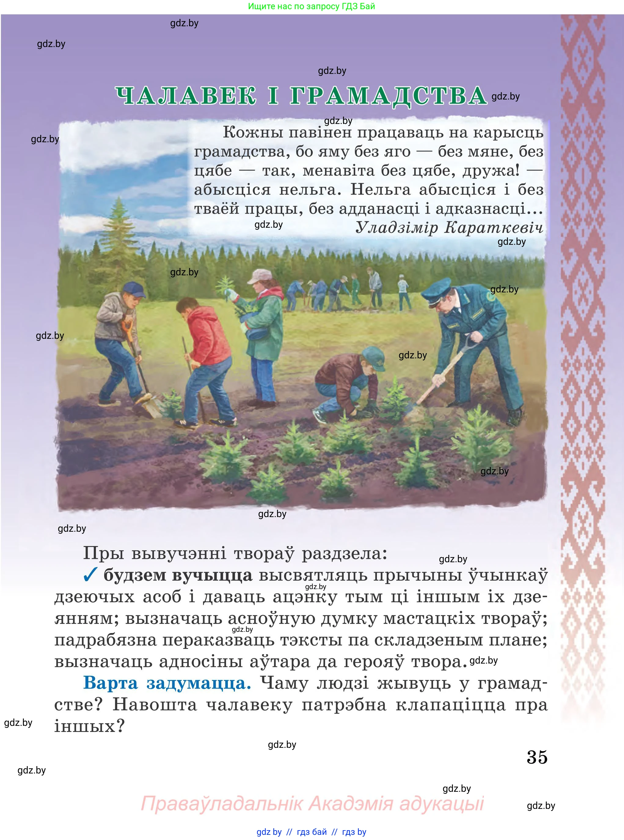 Літаратурнае чытанне, 4 класс Учебник, авторы: Жуковіч Мікалай Васільевіч, Праскаловіч Вольга Уладзіміраўна, издательство Нацыянальны інстытут адукацыі, Минск, 2024, зелёного цвета, Часть 2, страница 35
