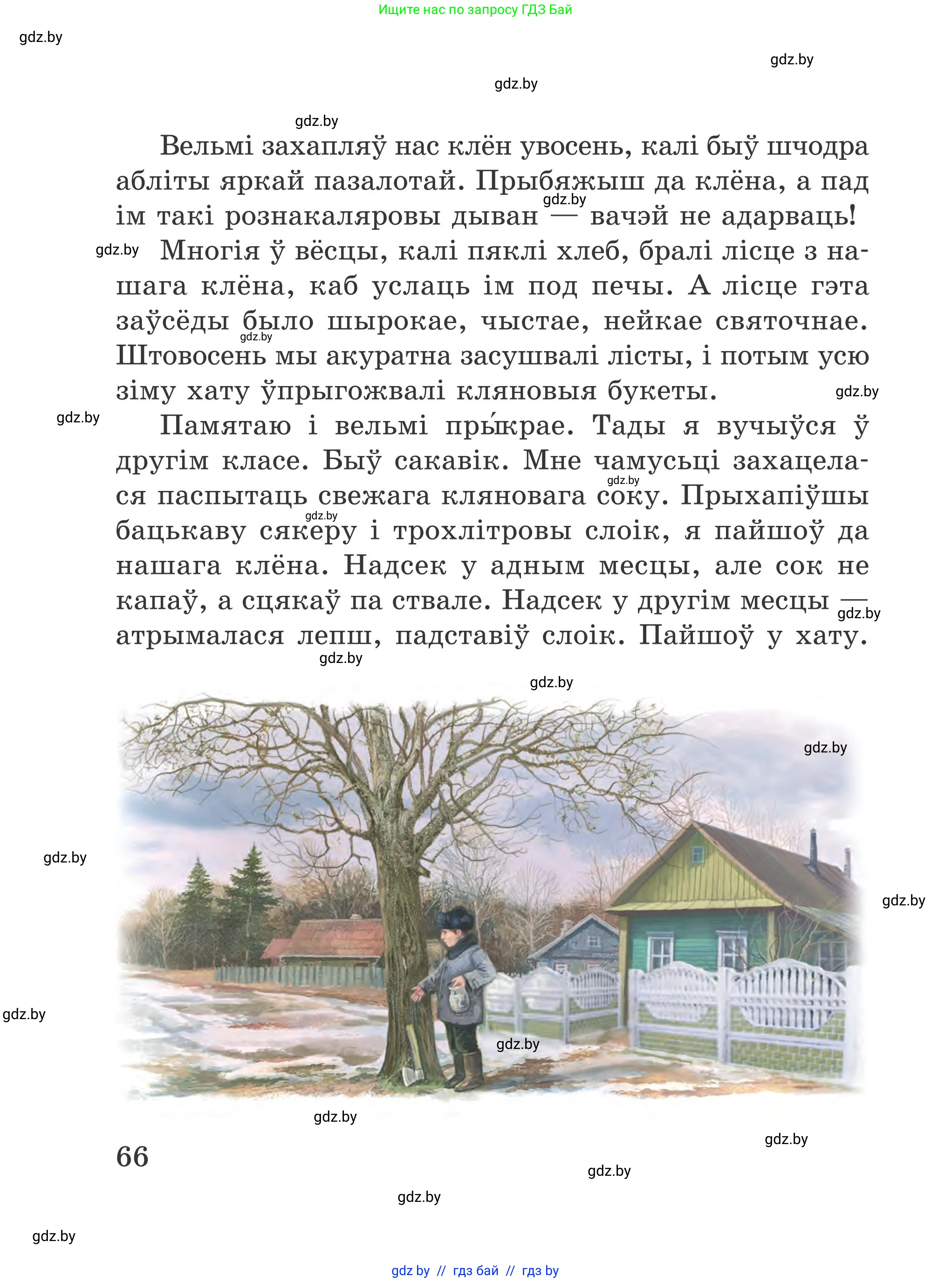 Літаратурнае чытанне, 4 класс Учебник, авторы: Жуковіч Мікалай Васільевіч, Праскаловіч Вольга Уладзіміраўна, издательство Нацыянальны інстытут адукацыі, Минск, 2024, зелёного цвета, Часть 2, страница 66