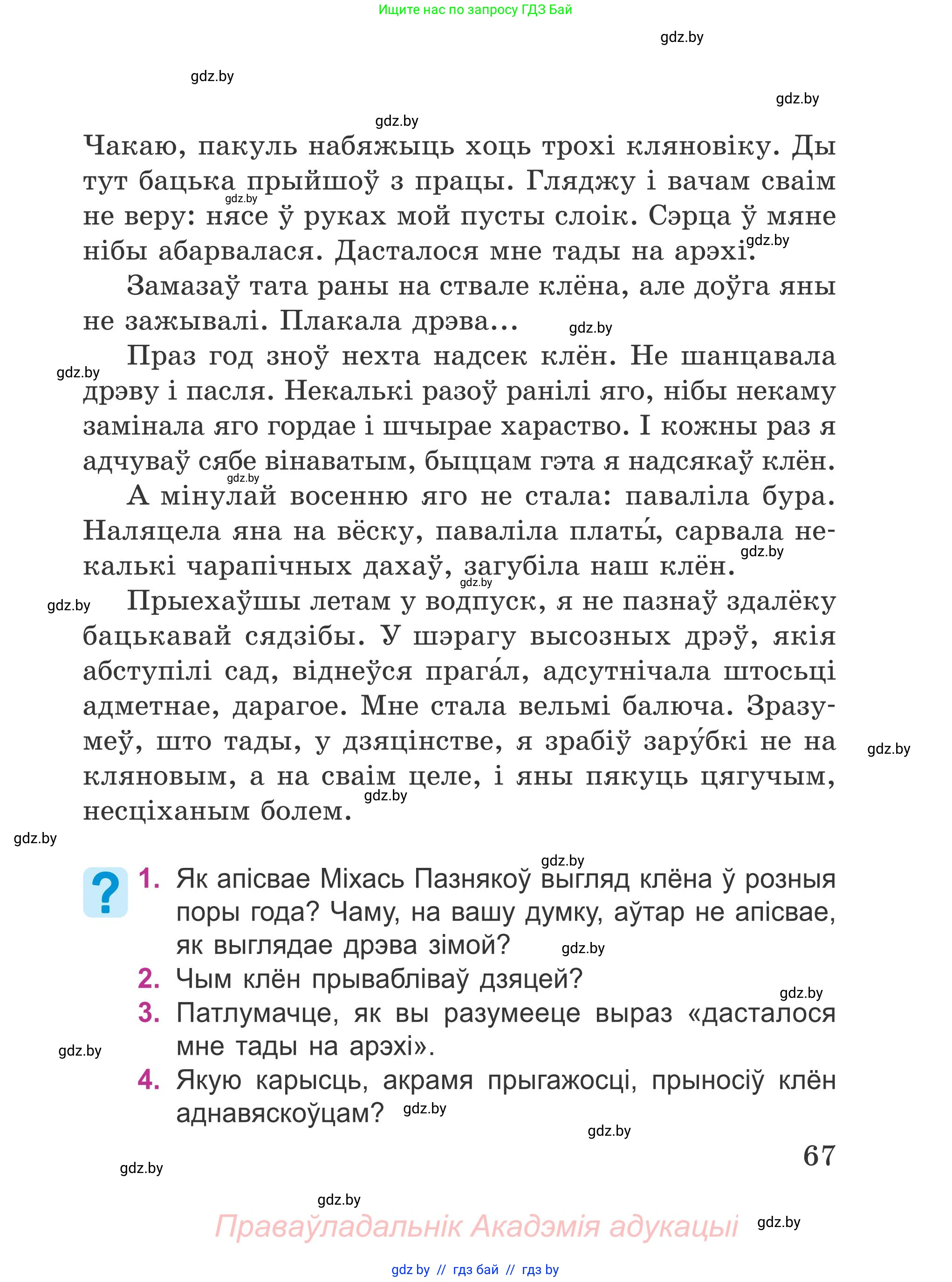 Літаратурнае чытанне, 4 класс Учебник, авторы: Жуковіч Мікалай Васільевіч, Праскаловіч Вольга Уладзіміраўна, издательство Нацыянальны інстытут адукацыі, Минск, 2024, зелёного цвета, Часть 2, страница 67