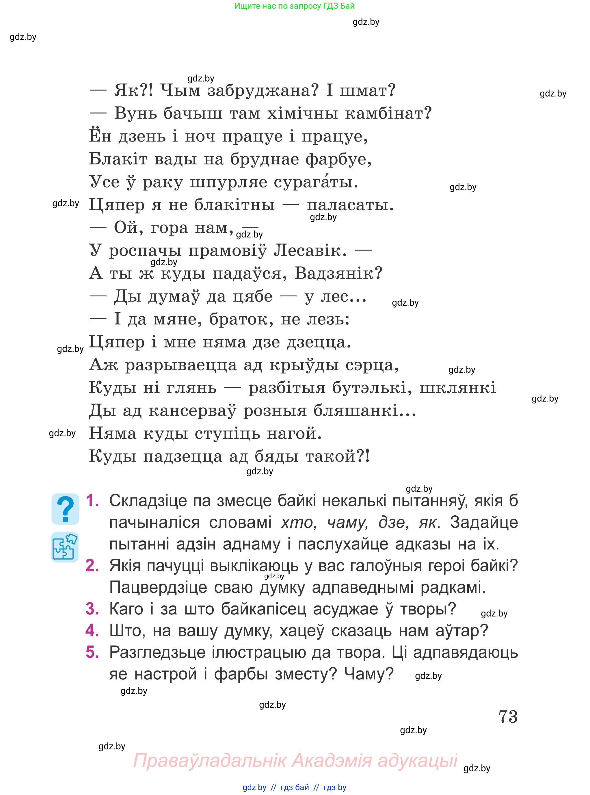 Літаратурнае чытанне, 4 класс Учебник, авторы: Жуковіч Мікалай Васільевіч, Праскаловіч Вольга Уладзіміраўна, издательство Нацыянальны інстытут адукацыі, Минск, 2024, зелёного цвета, Часть 2, страница 73