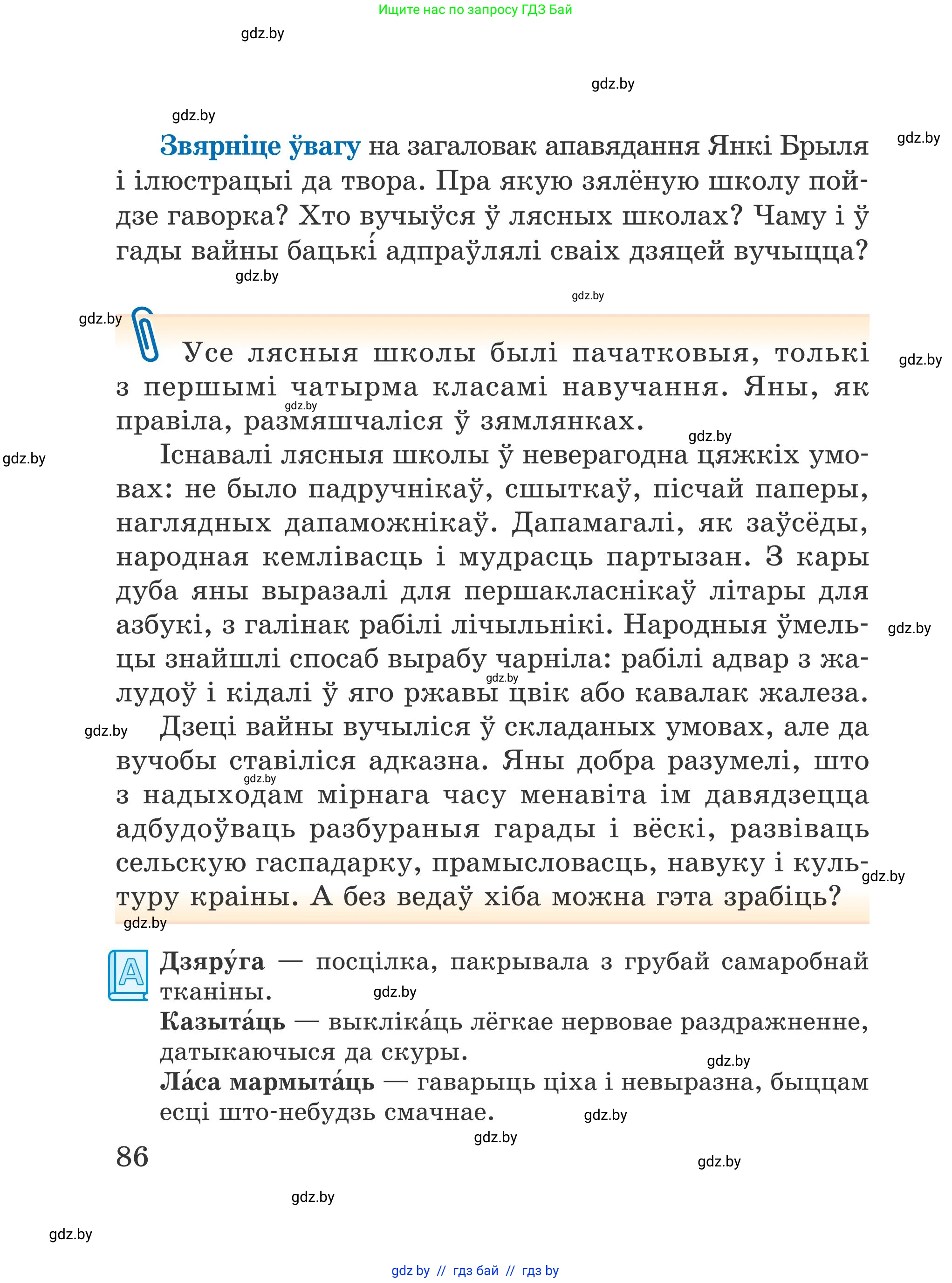 Літаратурнае чытанне, 4 класс Учебник, авторы: Жуковіч Мікалай Васільевіч, Праскаловіч Вольга Уладзіміраўна, издательство Нацыянальны інстытут адукацыі, Минск, 2024, зелёного цвета, Часть 2, страница 86