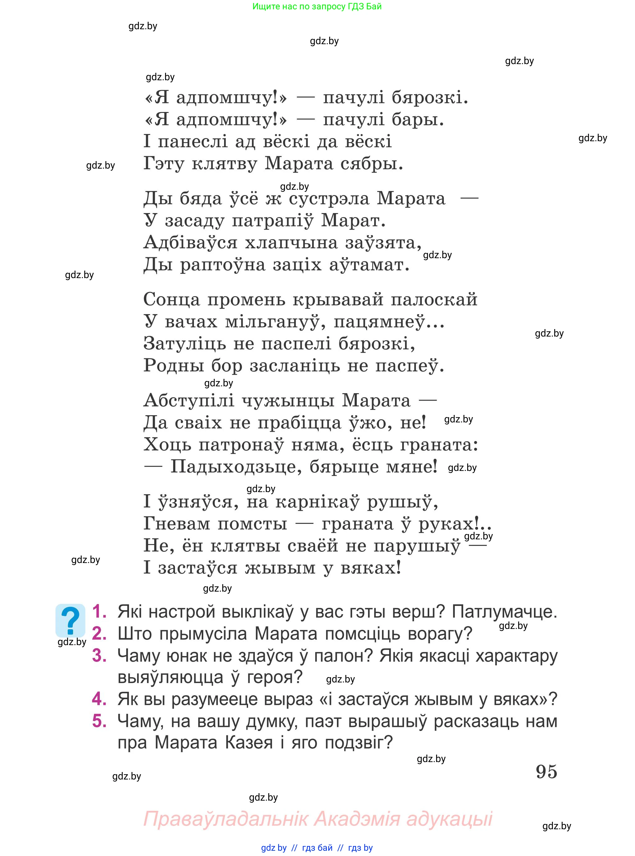 Літаратурнае чытанне, 4 класс Учебник, авторы: Жуковіч Мікалай Васільевіч, Праскаловіч Вольга Уладзіміраўна, издательство Нацыянальны інстытут адукацыі, Минск, 2024, зелёного цвета, Часть 2, страница 95