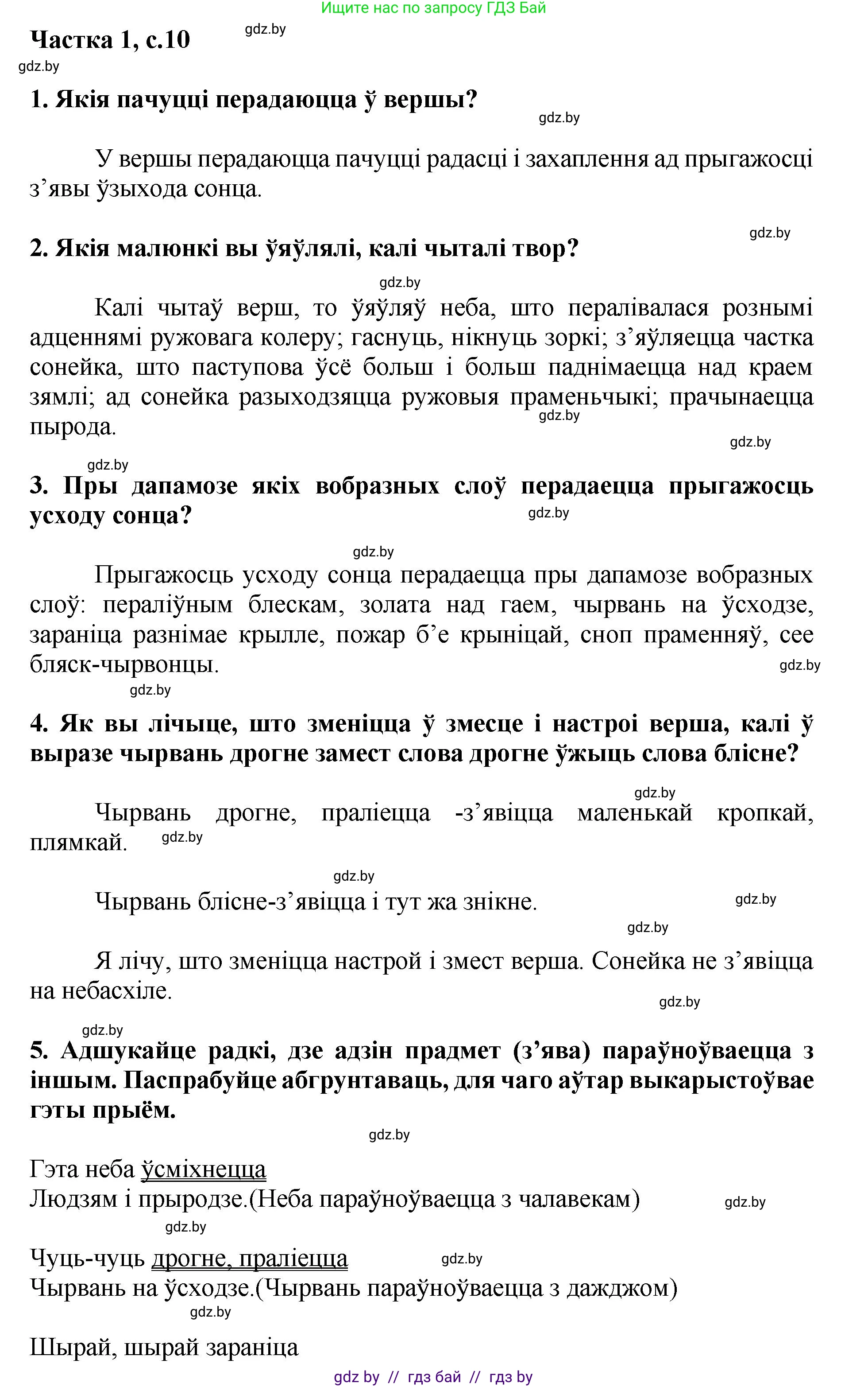Літаратурнае чытанне, 4 класс Учебник, авторы: Жуковіч Мікалай Васільевіч, Праскаловіч Вольга Уладзіміраўна, издательство Нацыянальны інстытут адукацыі, Минск, 2024, зелёного цвета, Часть 1, страница 10, номер 10, Решение