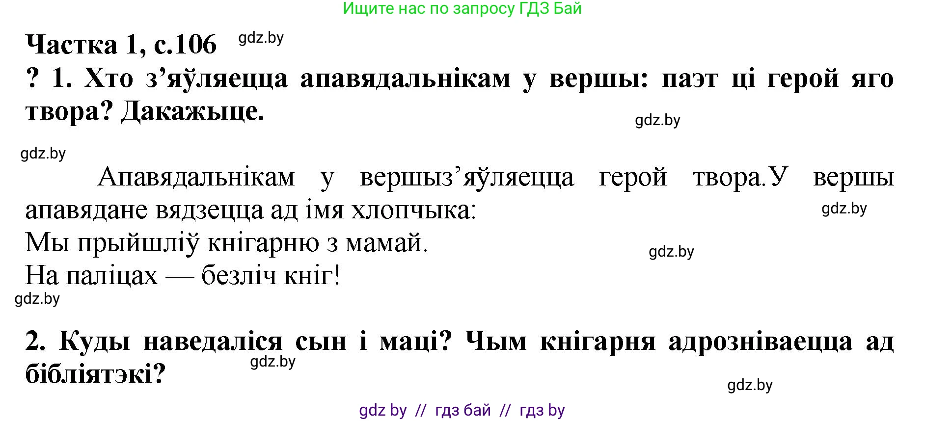 Літаратурнае чытанне, 4 класс Учебник, авторы: Жуковіч Мікалай Васільевіч, Праскаловіч Вольга Уладзіміраўна, издательство Нацыянальны інстытут адукацыі, Минск, 2024, зелёного цвета, Часть 1, страница 106, номер 106, Решение