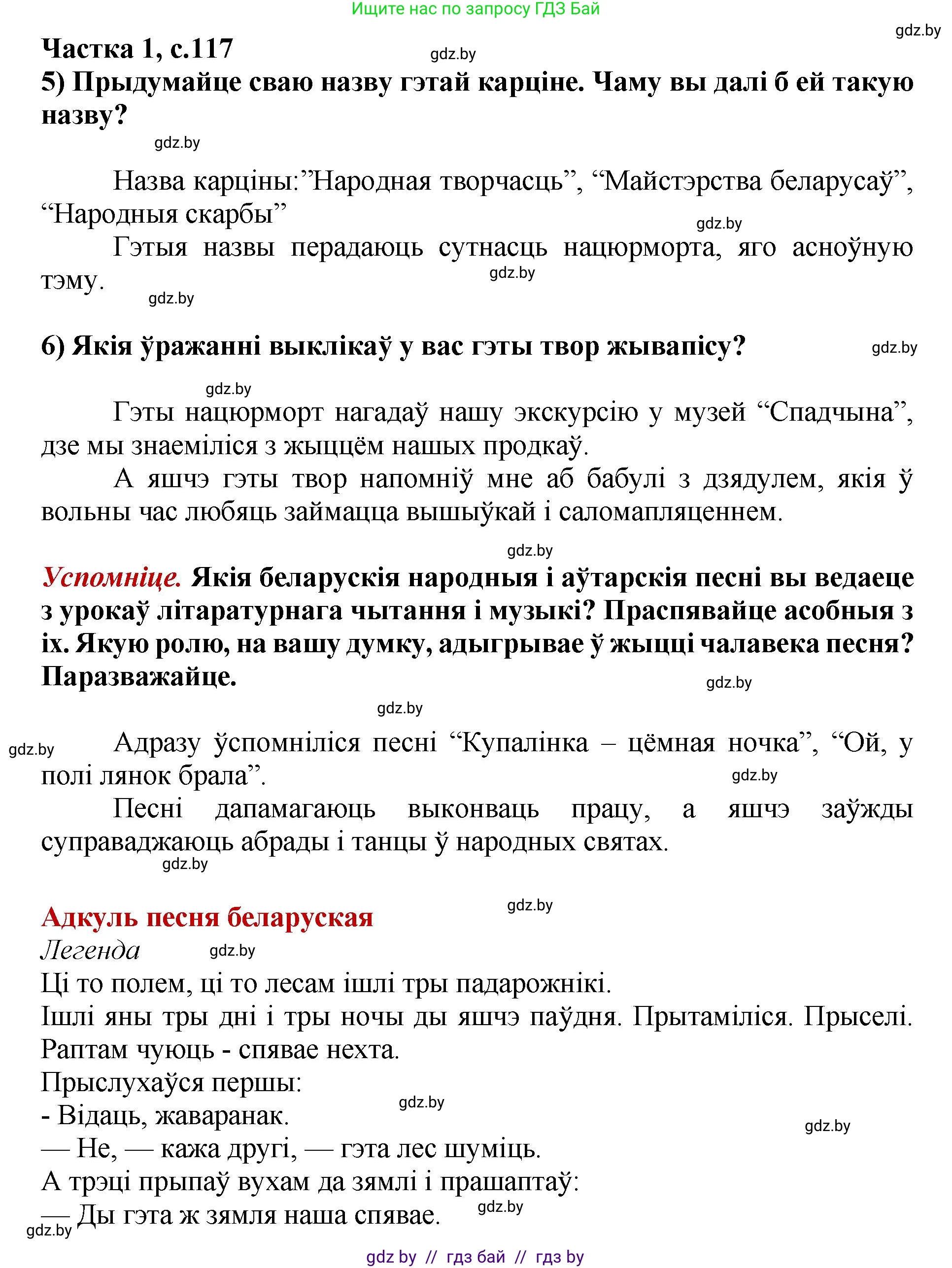 Літаратурнае чытанне, 4 класс Учебник, авторы: Жуковіч Мікалай Васільевіч, Праскаловіч Вольга Уладзіміраўна, издательство Нацыянальны інстытут адукацыі, Минск, 2024, зелёного цвета, Часть 1, страница 117, номер 117, Решение