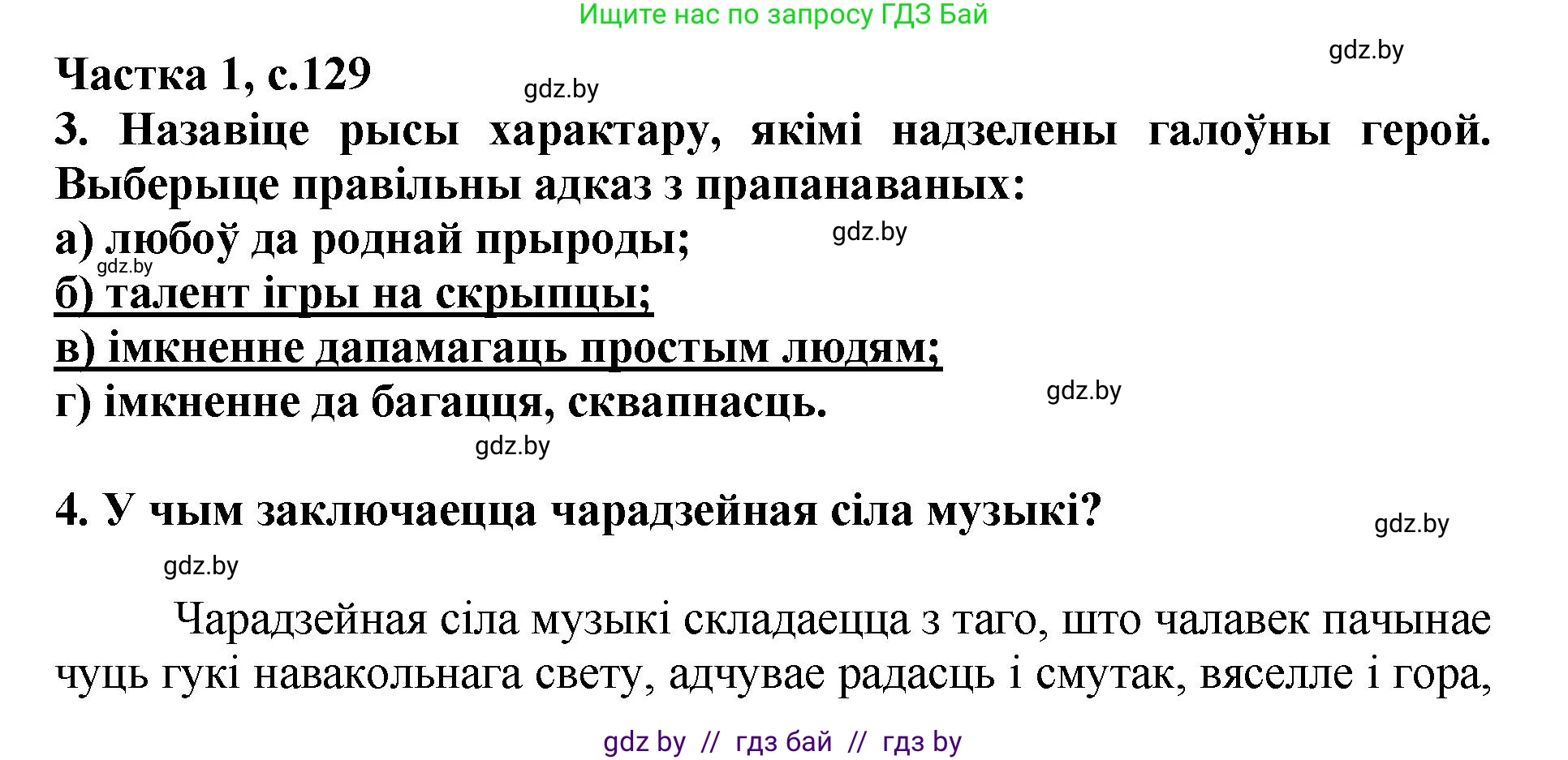 Літаратурнае чытанне, 4 класс Учебник, авторы: Жуковіч Мікалай Васільевіч, Праскаловіч Вольга Уладзіміраўна, издательство Нацыянальны інстытут адукацыі, Минск, 2024, зелёного цвета, Часть 1, страница 129, номер 129, Решение