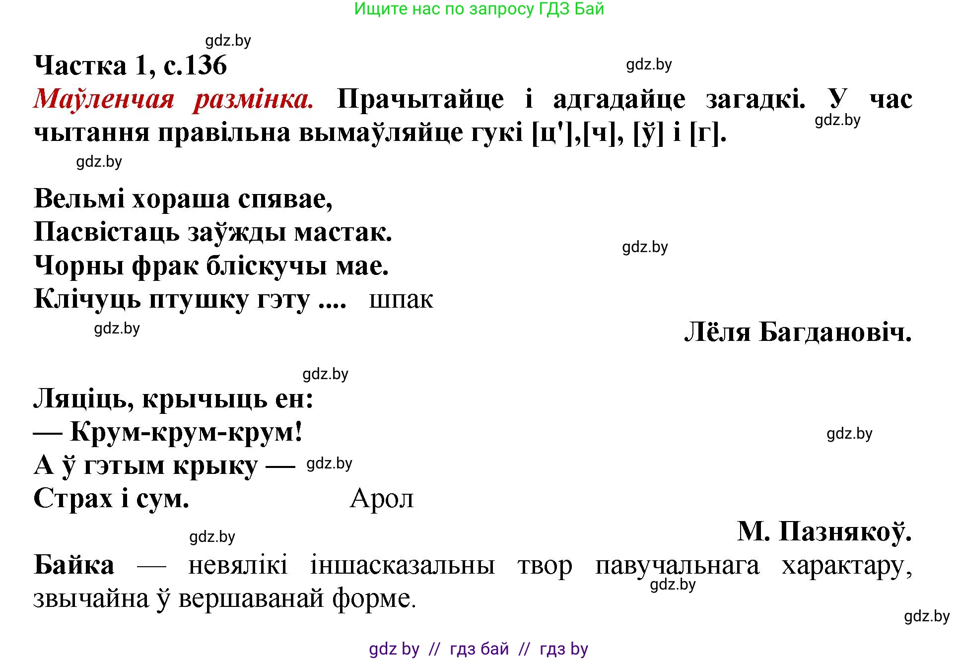 Літаратурнае чытанне, 4 класс Учебник, авторы: Жуковіч Мікалай Васільевіч, Праскаловіч Вольга Уладзіміраўна, издательство Нацыянальны інстытут адукацыі, Минск, 2024, зелёного цвета, Часть 1, страница 136, номер 136, Решение