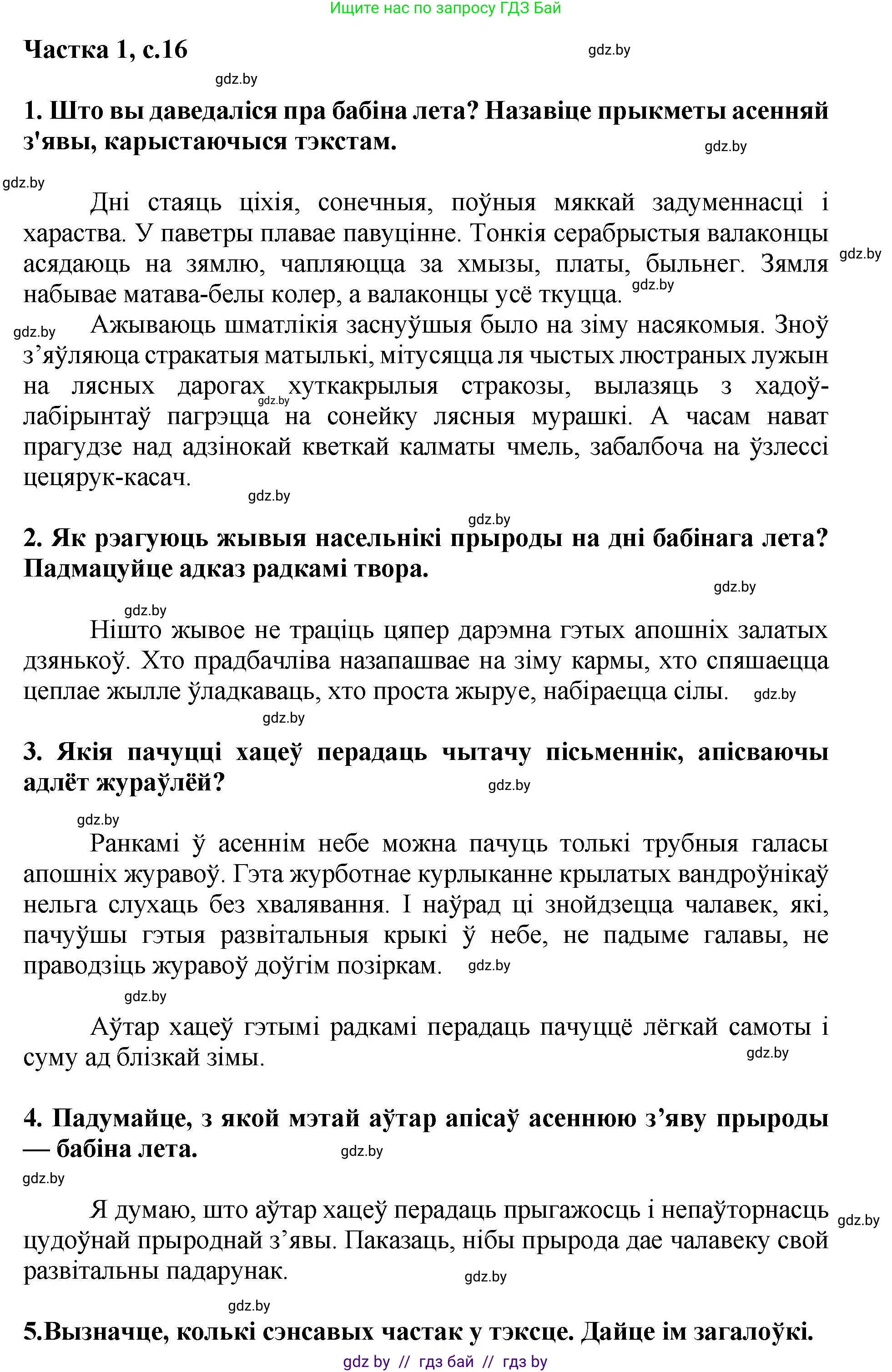 Літаратурнае чытанне, 4 класс Учебник, авторы: Жуковіч Мікалай Васільевіч, Праскаловіч Вольга Уладзіміраўна, издательство Нацыянальны інстытут адукацыі, Минск, 2024, зелёного цвета, Часть 1, страница 16, номер 16, Решение