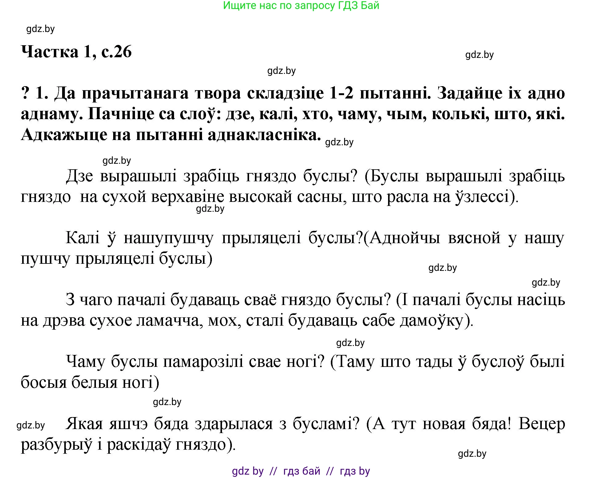 Літаратурнае чытанне, 4 класс Учебник, авторы: Жуковіч Мікалай Васільевіч, Праскаловіч Вольга Уладзіміраўна, издательство Нацыянальны інстытут адукацыі, Минск, 2024, зелёного цвета, Часть 1, страница 26, номер 26, Решение