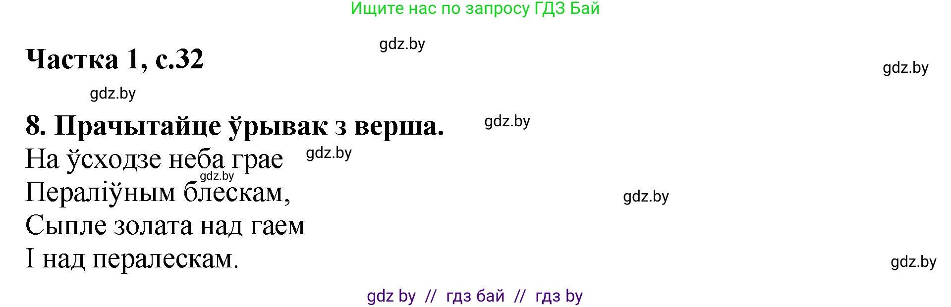 Літаратурнае чытанне, 4 класс Учебник, авторы: Жуковіч Мікалай Васільевіч, Праскаловіч Вольга Уладзіміраўна, издательство Нацыянальны інстытут адукацыі, Минск, 2024, зелёного цвета, Часть 1, страница 32, номер 32, Решение