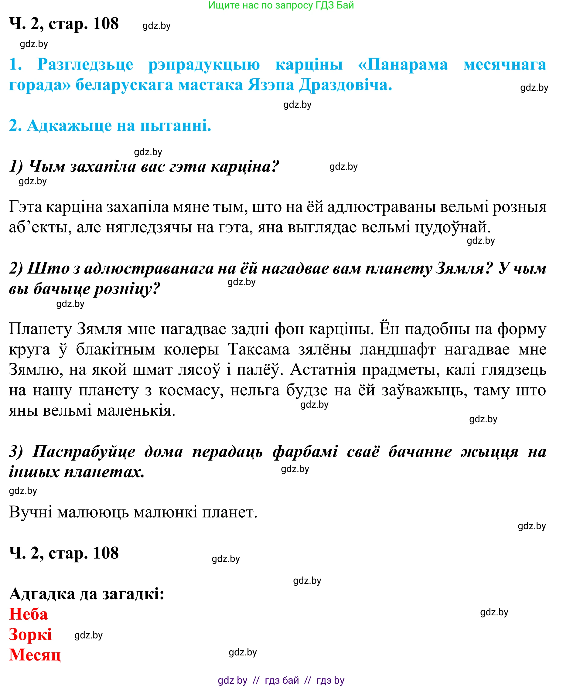 Літаратурнае чытанне, 4 класс Учебник, авторы: Жуковіч Мікалай Васільевіч, Праскаловіч Вольга Уладзіміраўна, издательство Нацыянальны інстытут адукацыі, Минск, 2024, зелёного цвета, Часть 2, страница 108, номер 108, Решение