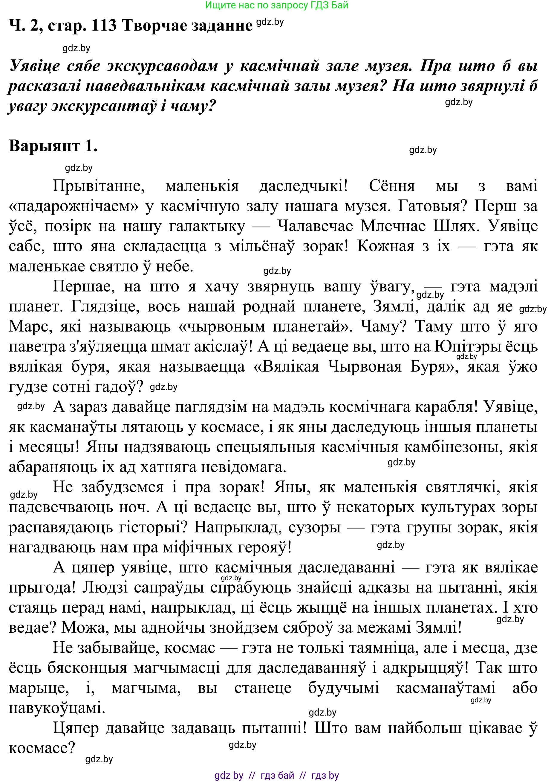 Літаратурнае чытанне, 4 класс Учебник, авторы: Жуковіч Мікалай Васільевіч, Праскаловіч Вольга Уладзіміраўна, издательство Нацыянальны інстытут адукацыі, Минск, 2024, зелёного цвета, Часть 2, страница 113, номер 113, Решение