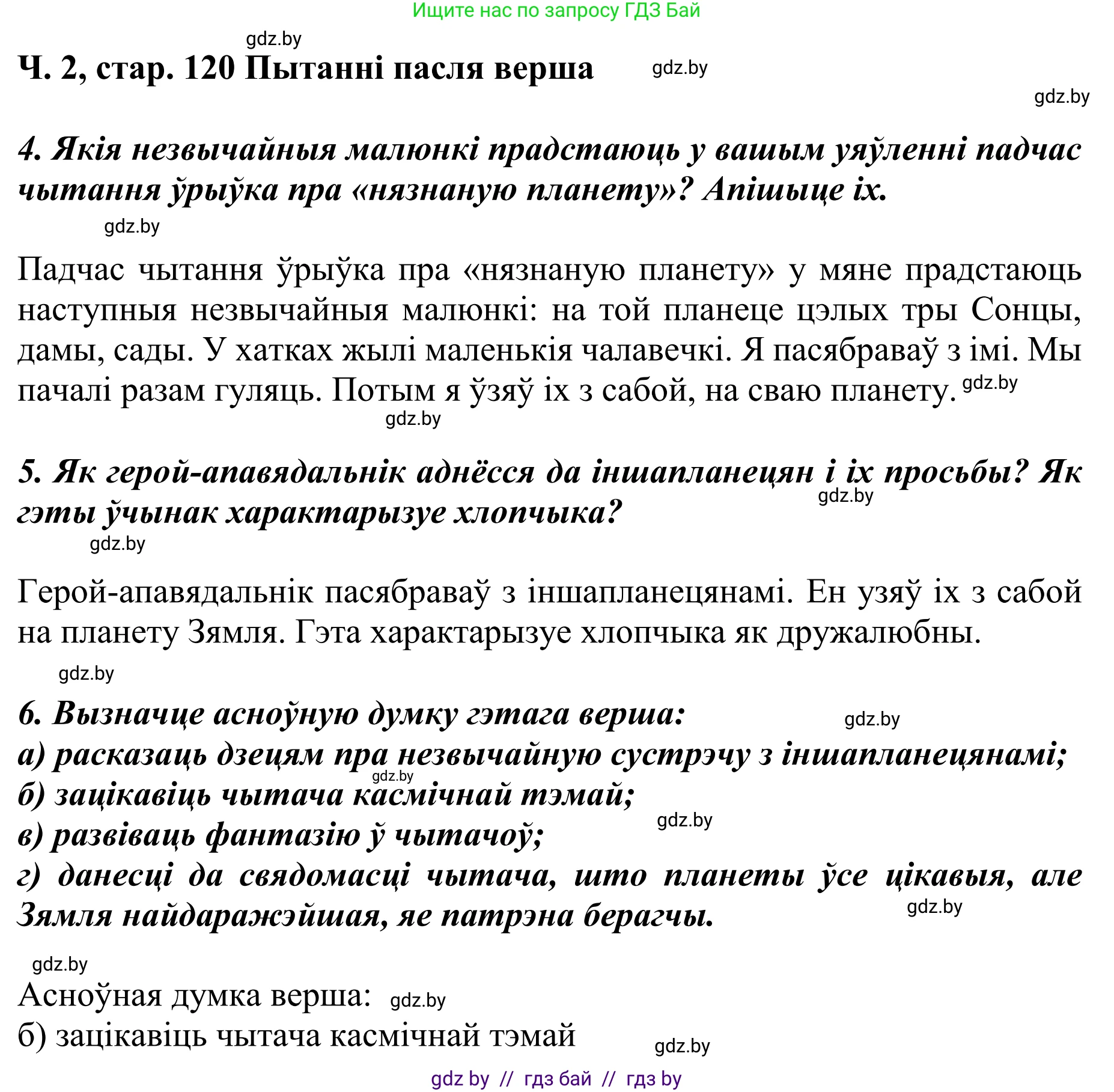 Літаратурнае чытанне, 4 класс Учебник, авторы: Жуковіч Мікалай Васільевіч, Праскаловіч Вольга Уладзіміраўна, издательство Нацыянальны інстытут адукацыі, Минск, 2024, зелёного цвета, Часть 2, страница 120, номер 120, Решение