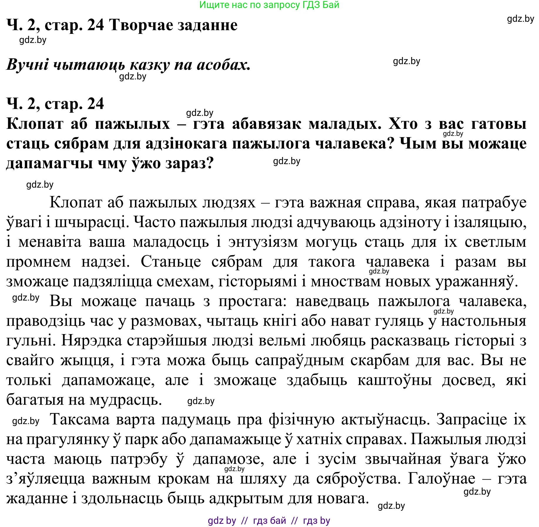 Літаратурнае чытанне, 4 класс Учебник, авторы: Жуковіч Мікалай Васільевіч, Праскаловіч Вольга Уладзіміраўна, издательство Нацыянальны інстытут адукацыі, Минск, 2024, зелёного цвета, Часть 2, страница 24, номер 24, Решение