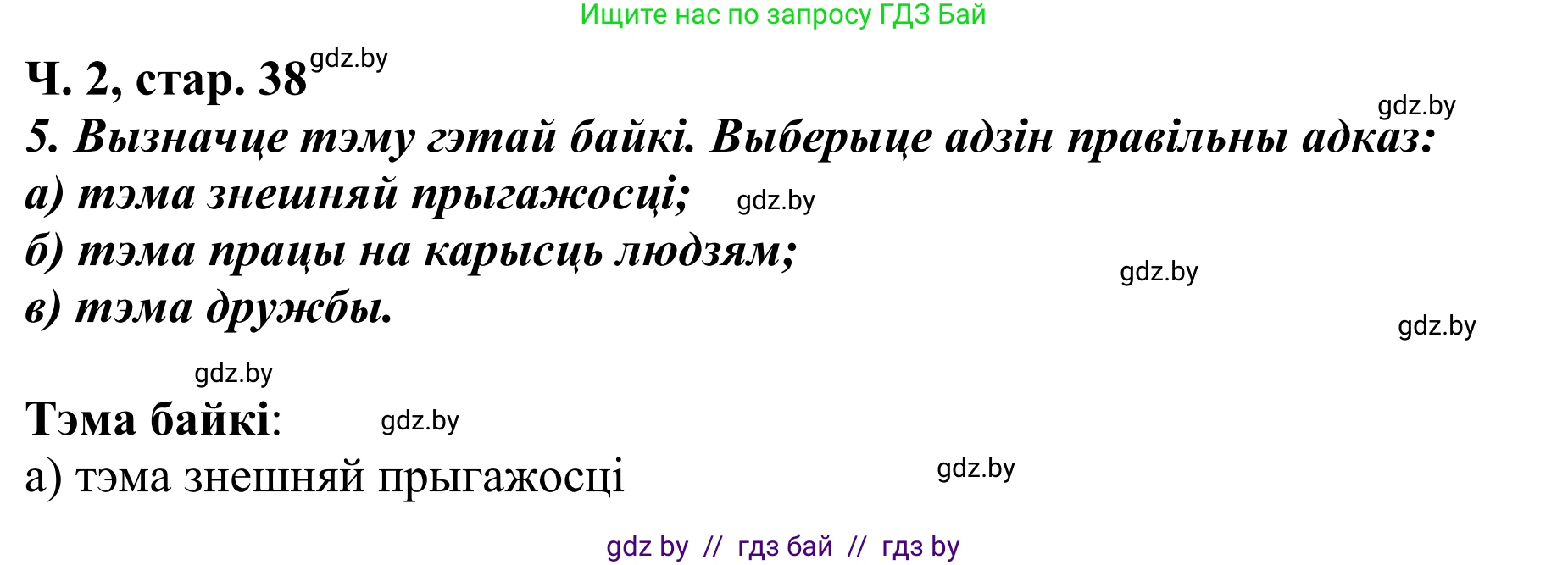 Літаратурнае чытанне, 4 класс Учебник, авторы: Жуковіч Мікалай Васільевіч, Праскаловіч Вольга Уладзіміраўна, издательство Нацыянальны інстытут адукацыі, Минск, 2024, зелёного цвета, Часть 2, страница 38, номер 38, Решение