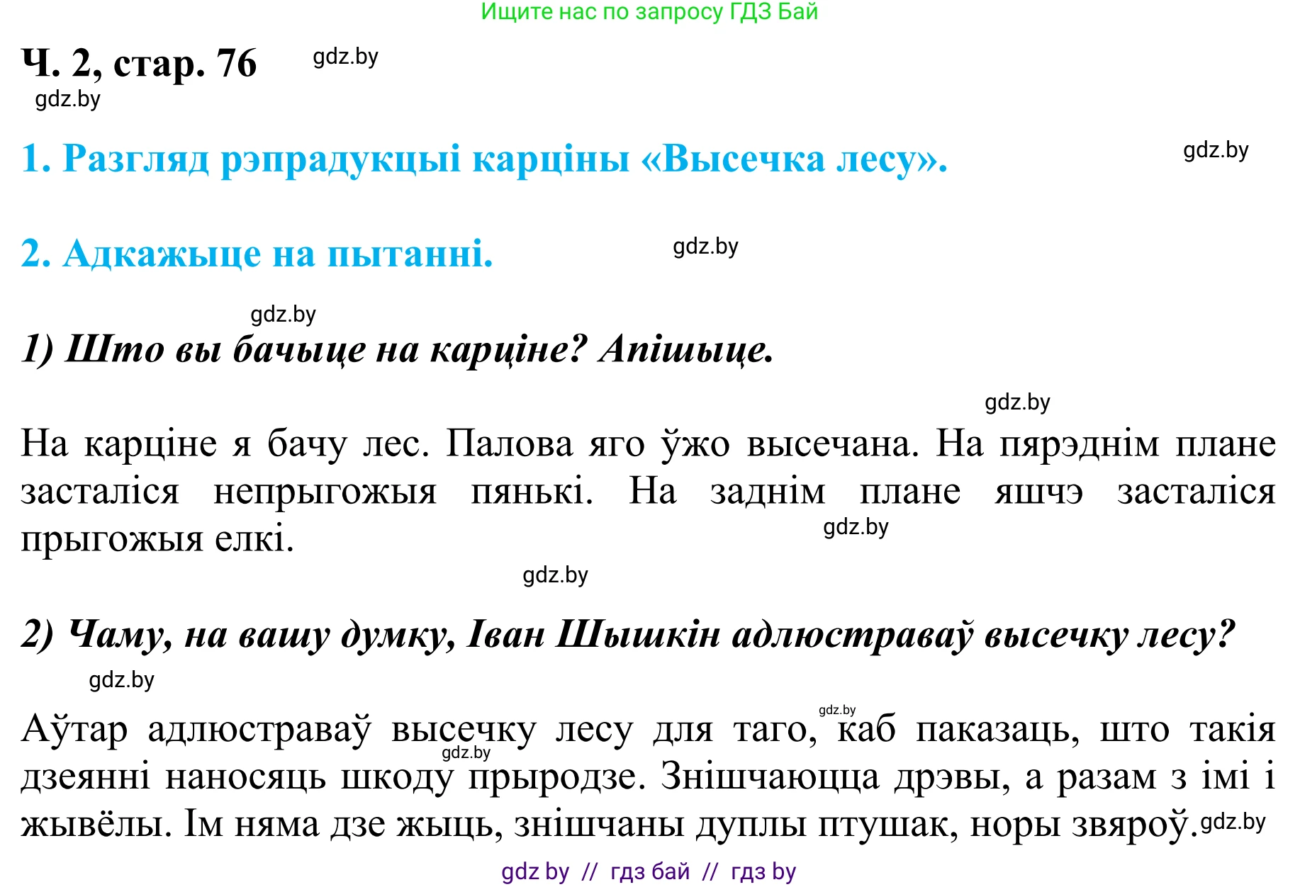 Літаратурнае чытанне, 4 класс Учебник, авторы: Жуковіч Мікалай Васільевіч, Праскаловіч Вольга Уладзіміраўна, издательство Нацыянальны інстытут адукацыі, Минск, 2024, зелёного цвета, Часть 2, страница 76, номер 76, Решение