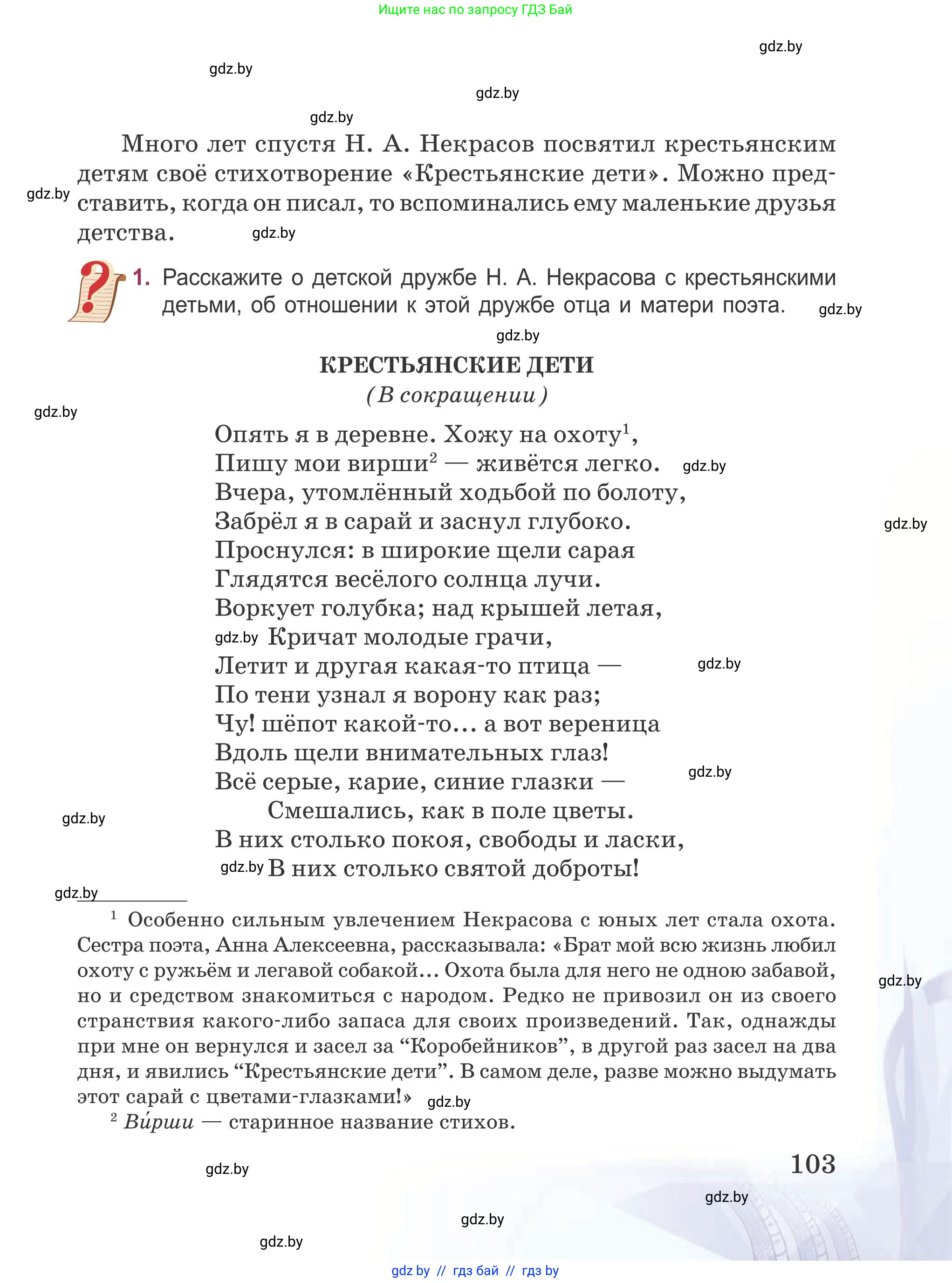 Русская литература, 5 класс Учебник, авторы: Мушинская Тамара Фёдоровна, Перевозная Евгения Васильевна, Каратай Светлана Николаевна, Гаранина Алла Ивановна, издательство Национальный институт образования, Минск, 2019, розового цвета, Часть 1, страница 103