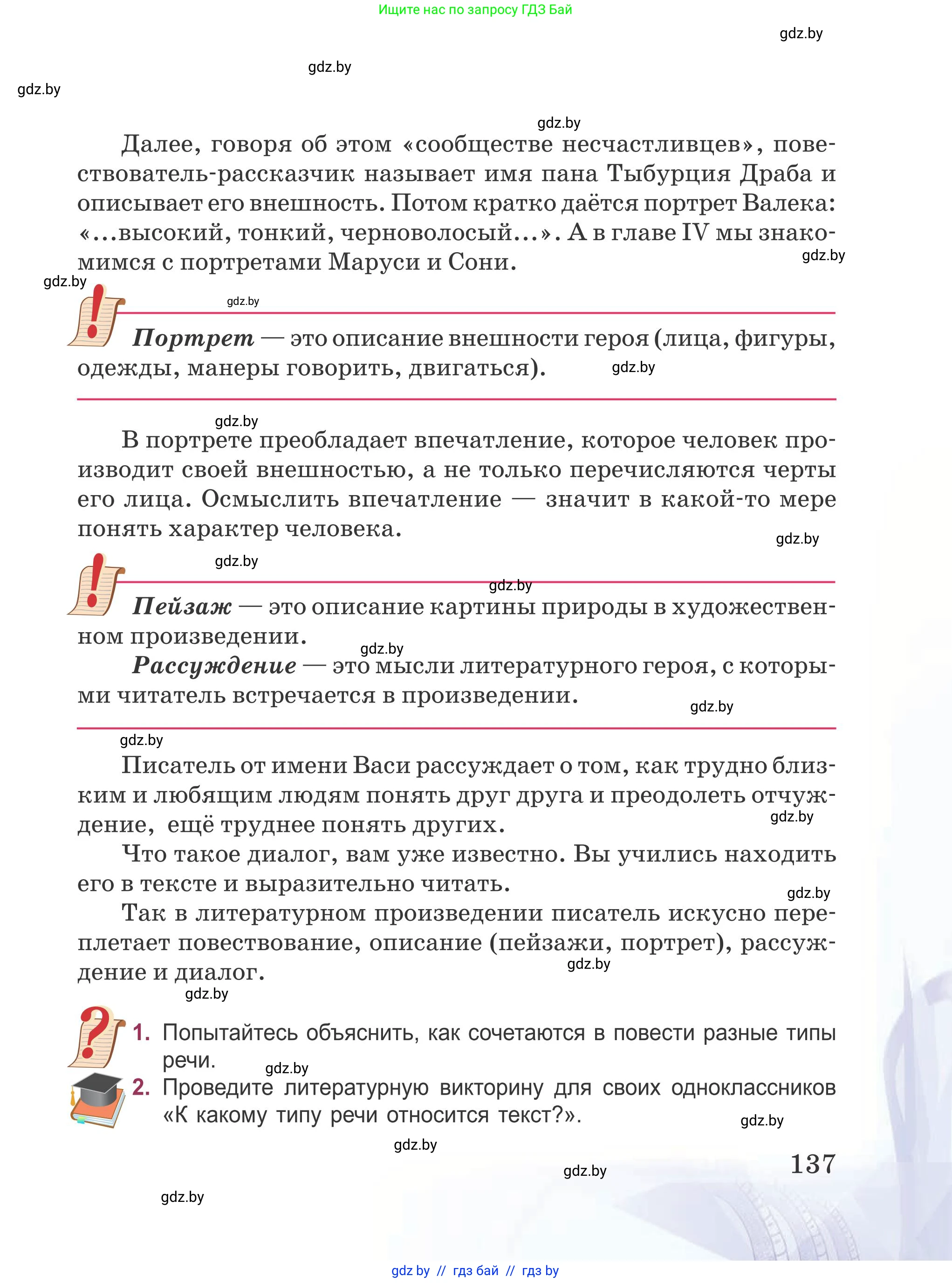 Русская литература, 5 класс Учебник, авторы: Мушинская Тамара Фёдоровна, Перевозная Евгения Васильевна, Каратай Светлана Николаевна, Гаранина Алла Ивановна, издательство Национальный институт образования, Минск, 2019, розового цвета, Часть 1, страница 137