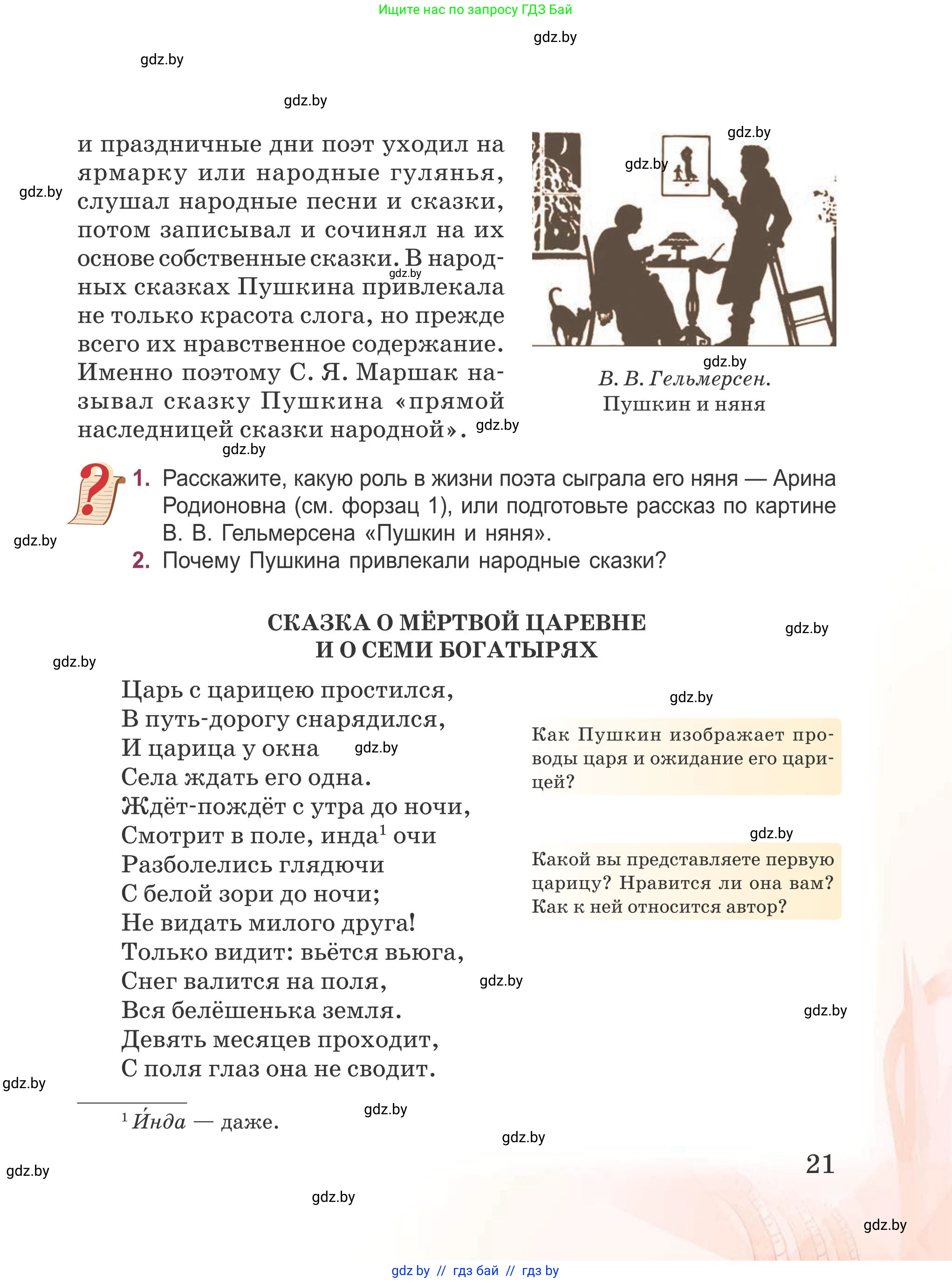 Русская литература, 5 класс Учебник, авторы: Мушинская Тамара Фёдоровна, Перевозная Евгения Васильевна, Каратай Светлана Николаевна, Гаранина Алла Ивановна, издательство Национальный институт образования, Минск, 2019, розового цвета, Часть 1, страница 21