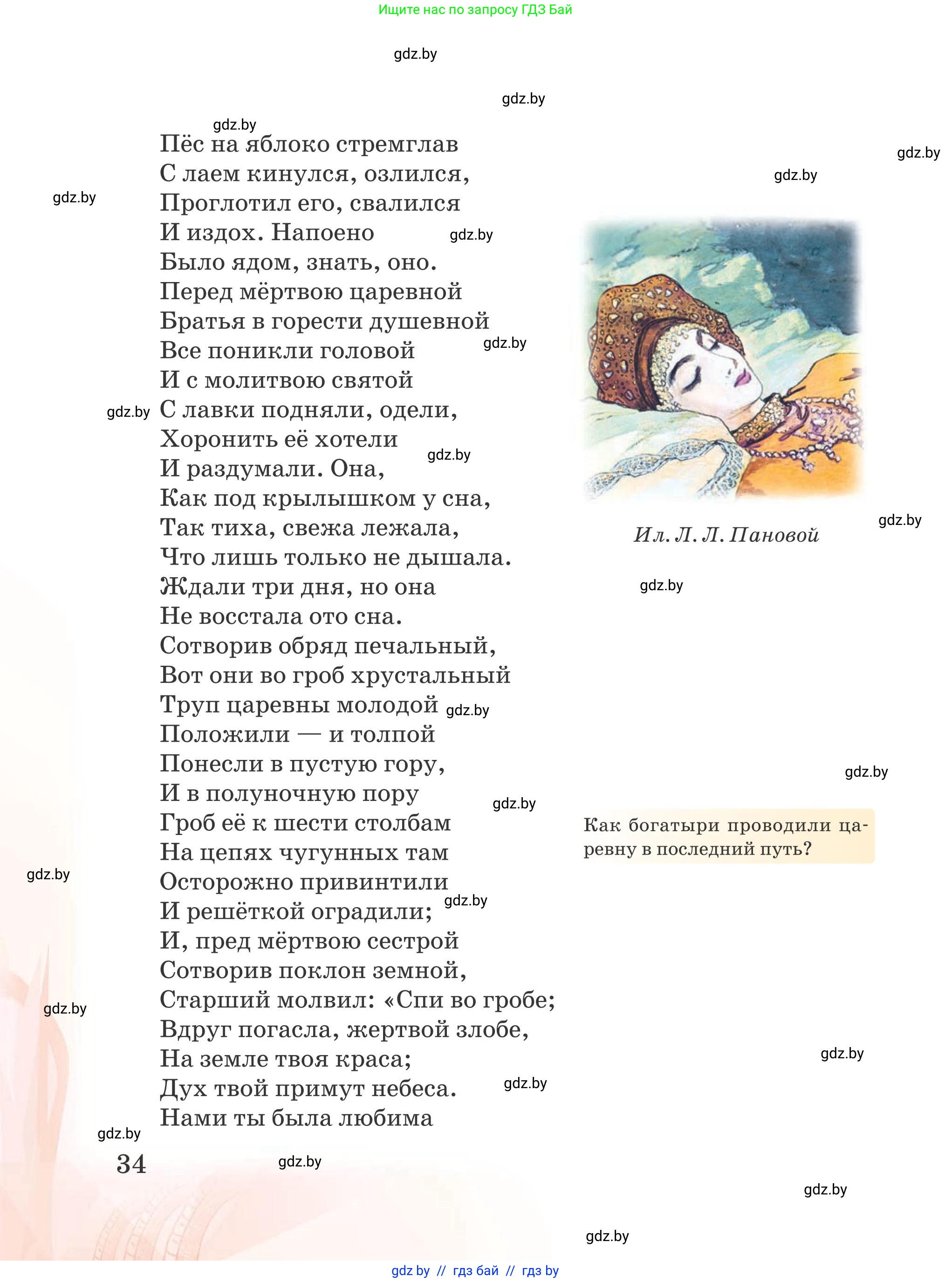 Русская литература, 5 класс Учебник, авторы: Мушинская Тамара Фёдоровна, Перевозная Евгения Васильевна, Каратай Светлана Николаевна, Гаранина Алла Ивановна, издательство Национальный институт образования, Минск, 2019, розового цвета, страница 34