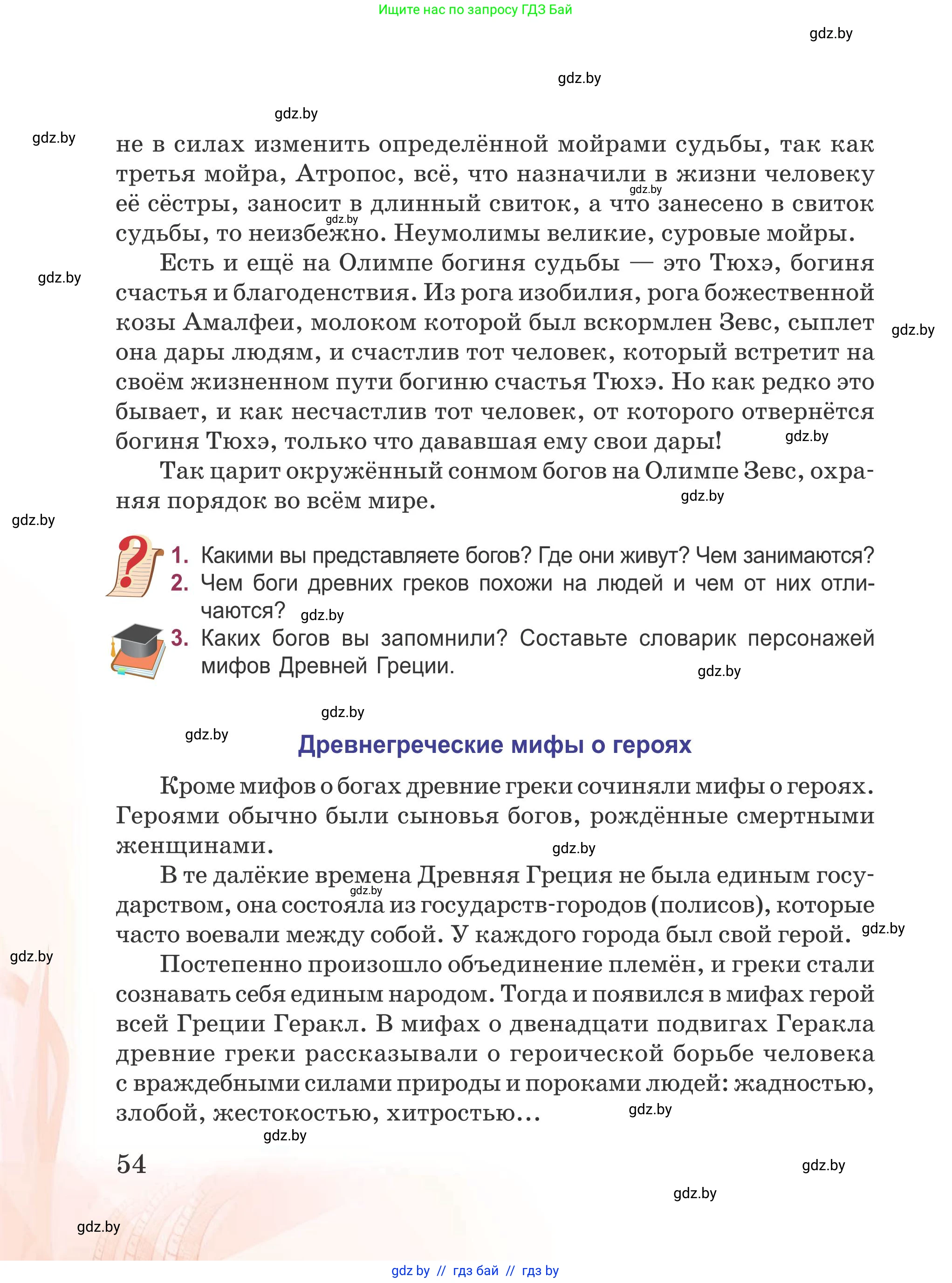 Русская литература, 5 класс Учебник, авторы: Мушинская Тамара Фёдоровна, Перевозная Евгения Васильевна, Каратай Светлана Николаевна, Гаранина Алла Ивановна, издательство Национальный институт образования, Минск, 2019, розового цвета, Часть 1, страница 54