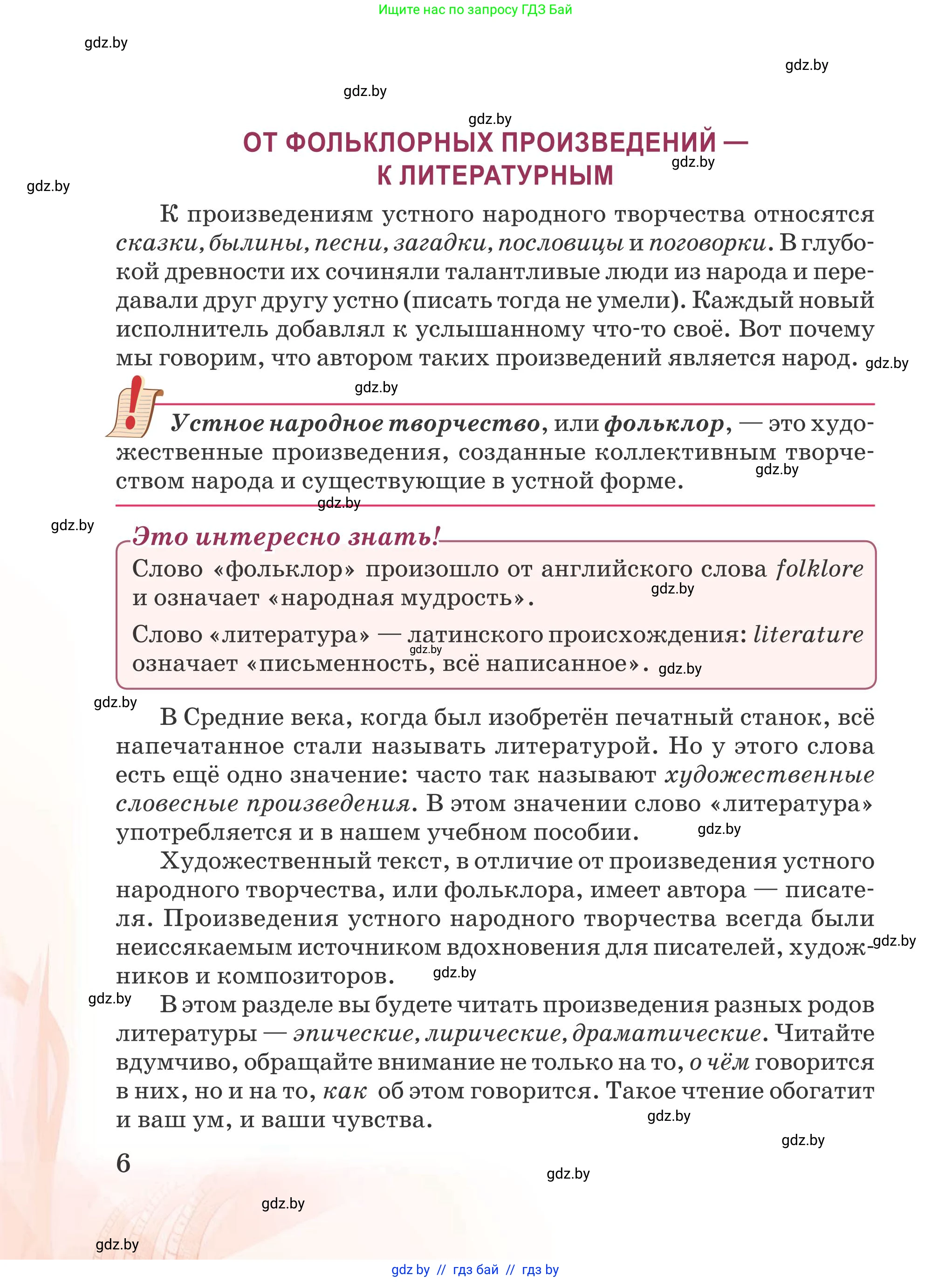 Русская литература, 5 класс Учебник, авторы: Мушинская Тамара Фёдоровна, Перевозная Евгения Васильевна, Каратай Светлана Николаевна, Гаранина Алла Ивановна, издательство Национальный институт образования, Минск, 2019, розового цвета, страница 6