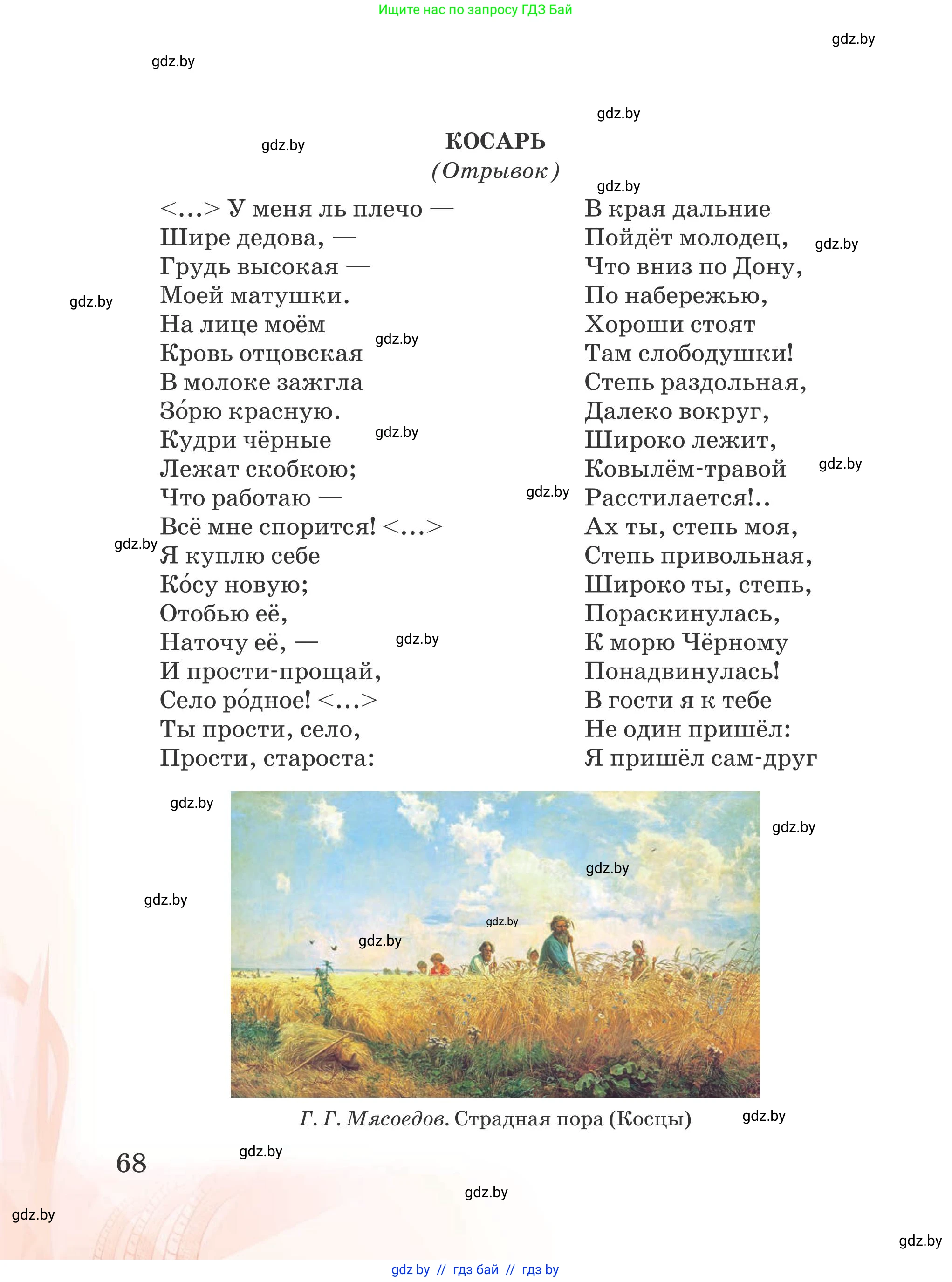 Русская литература, 5 класс Учебник, авторы: Мушинская Тамара Фёдоровна, Перевозная Евгения Васильевна, Каратай Светлана Николаевна, Гаранина Алла Ивановна, издательство Национальный институт образования, Минск, 2019, розового цвета, страница 68