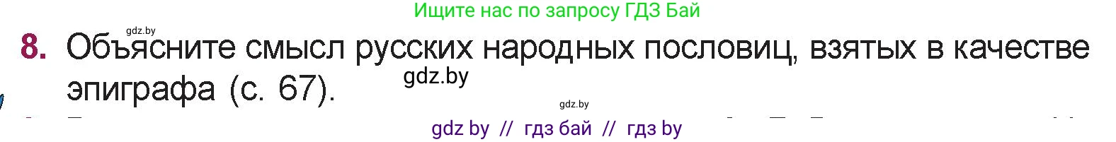 Русская литература, 5 класс Учебник, авторы: Мушинская Тамара Фёдоровна, Перевозная Евгения Васильевна, Каратай Светлана Николаевна, Гаранина Алла Ивановна, издательство Национальный институт образования, Минск, 2019, розового цвета, Часть 1, страница 69, номер 8, Условие
