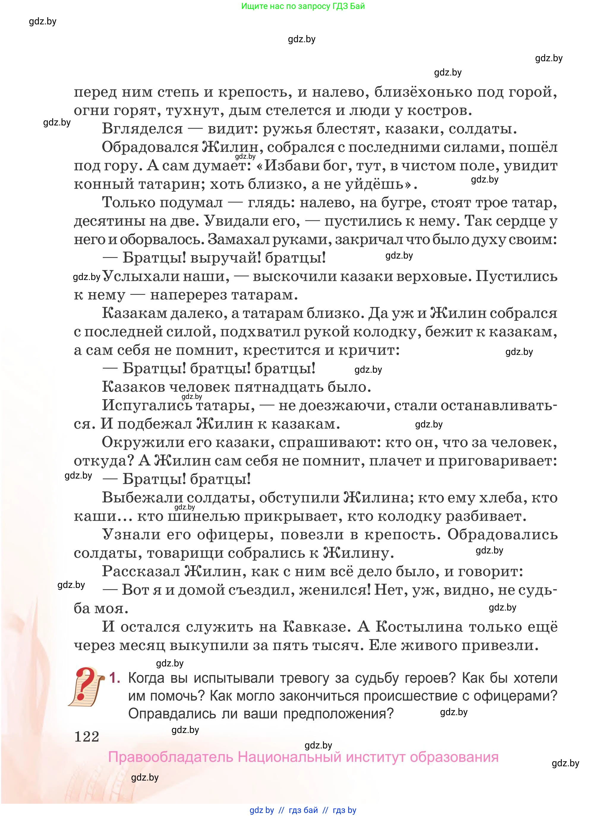 Русская литература, 5 класс Учебник, авторы: Мушинская Тамара Фёдоровна, Перевозная Евгения Васильевна, Каратай Светлана Николаевна, Гаранина Алла Ивановна, издательство Национальный институт образования, Минск, 2019, розового цвета, Часть 2, страница 122