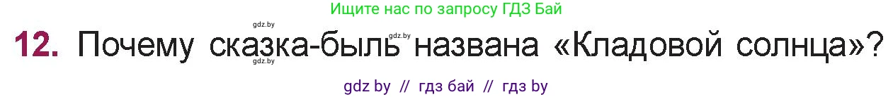 Русская литература, 5 класс Учебник, авторы: Мушинская Тамара Фёдоровна, Перевозная Евгения Васильевна, Каратай Светлана Николаевна, Гаранина Алла Ивановна, издательство Национальный институт образования, Минск, 2019, розового цвета, Часть 2, страница 47, номер 12, Условие
