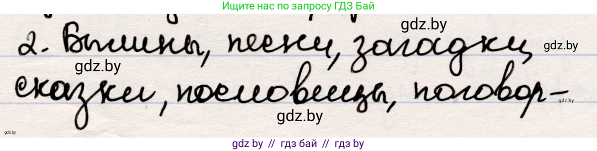 Русская литература, 5 класс Учебник, авторы: Мушинская Тамара Фёдоровна, Перевозная Евгения Васильевна, Каратай Светлана Николаевна, Гаранина Алла Ивановна, издательство Национальный институт образования, Минск, 2019, розового цвета, Часть 1, страница 7, номер 2, Решение