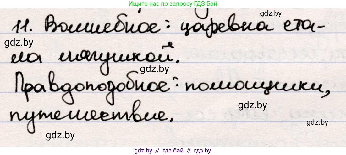 Русская литература, 5 класс Учебник, авторы: Мушинская Тамара Фёдоровна, Перевозная Евгения Васильевна, Каратай Светлана Николаевна, Гаранина Алла Ивановна, издательство Национальный институт образования, Минск, 2019, розового цвета, Часть 1, страница 19, номер 11, Решение