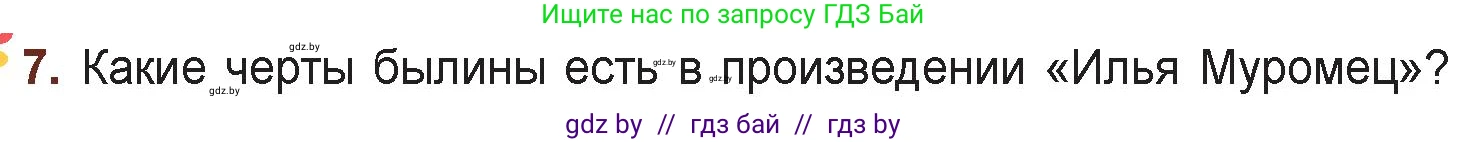 Русская литература, 6 класс Учебник, авторы: Захарова Светлана Николаевна, Юстинская Гюльнара Мансуровна, издательство Национальный институт образования, Минск, 2019, бежевого цвета, Часть 1, страница 18, номер 7, Условие