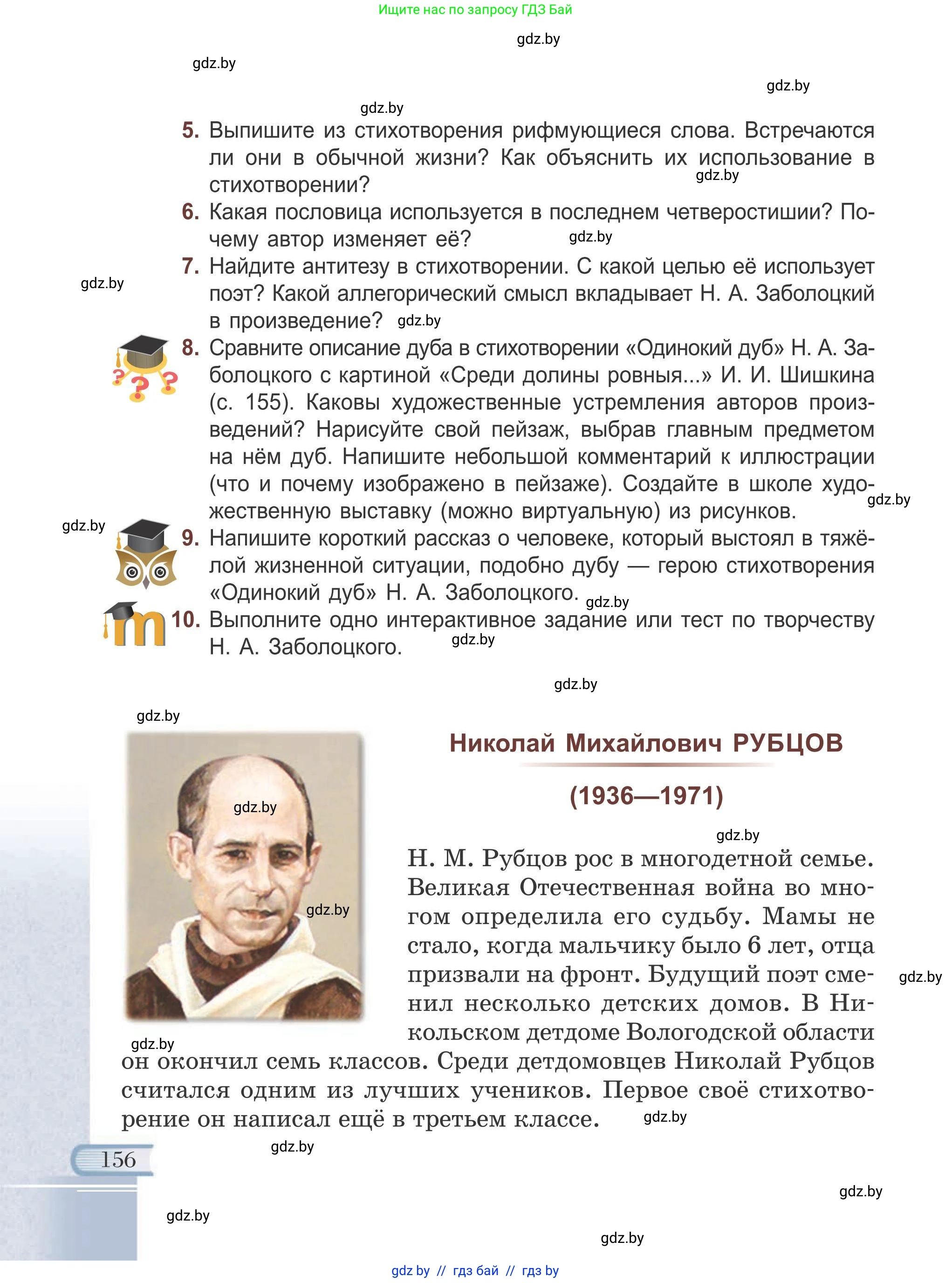 Русская литература, 6 класс Учебник, авторы: Захарова Светлана Николаевна, Юстинская Гюльнара Мансуровна, издательство Национальный институт образования, Минск, 2019, бежевого цвета, Часть 1, страница 156