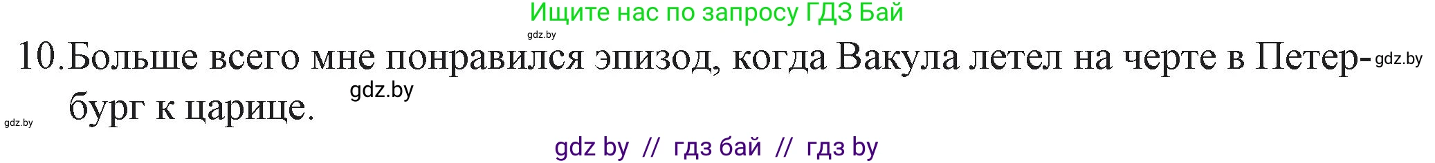 Русская литература, 6 класс Учебник, авторы: Захарова Светлана Николаевна, Юстинская Гюльнара Мансуровна, издательство Национальный институт образования, Минск, 2019, бежевого цвета, Часть 2, страница 47, номер 10, Решение