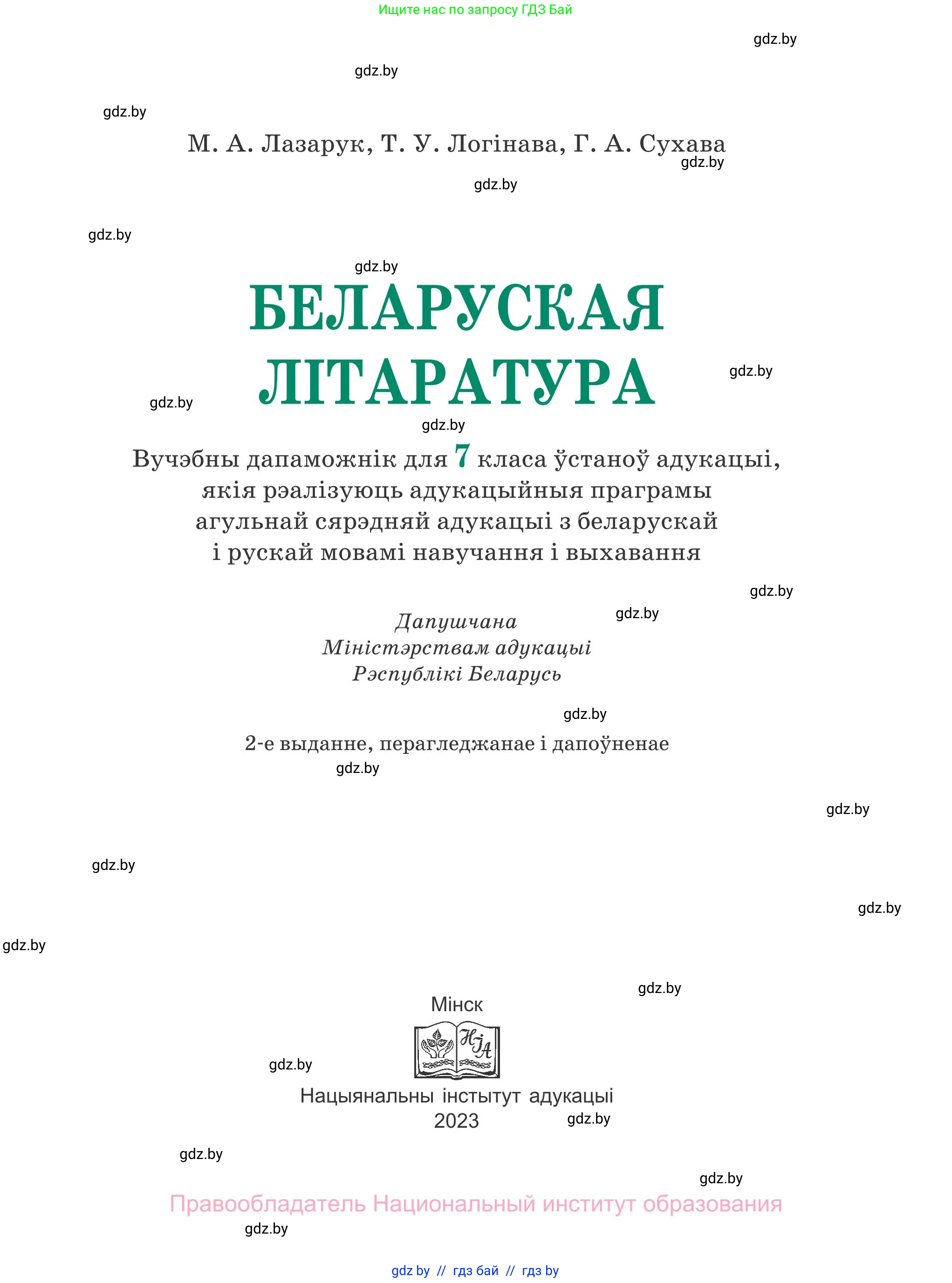 Белорусская литература (Беларуская літаратура), 7 класс Учебник, авторы: Лазарук Міхаіл Арсеньевіч, Логінава Таццяна Уладзіміраўна, Сухава Галіна Анатольеўна, издательство Нацыянальны інстытут адукацыі, Минск, 2023, салатового цвета, страница 1