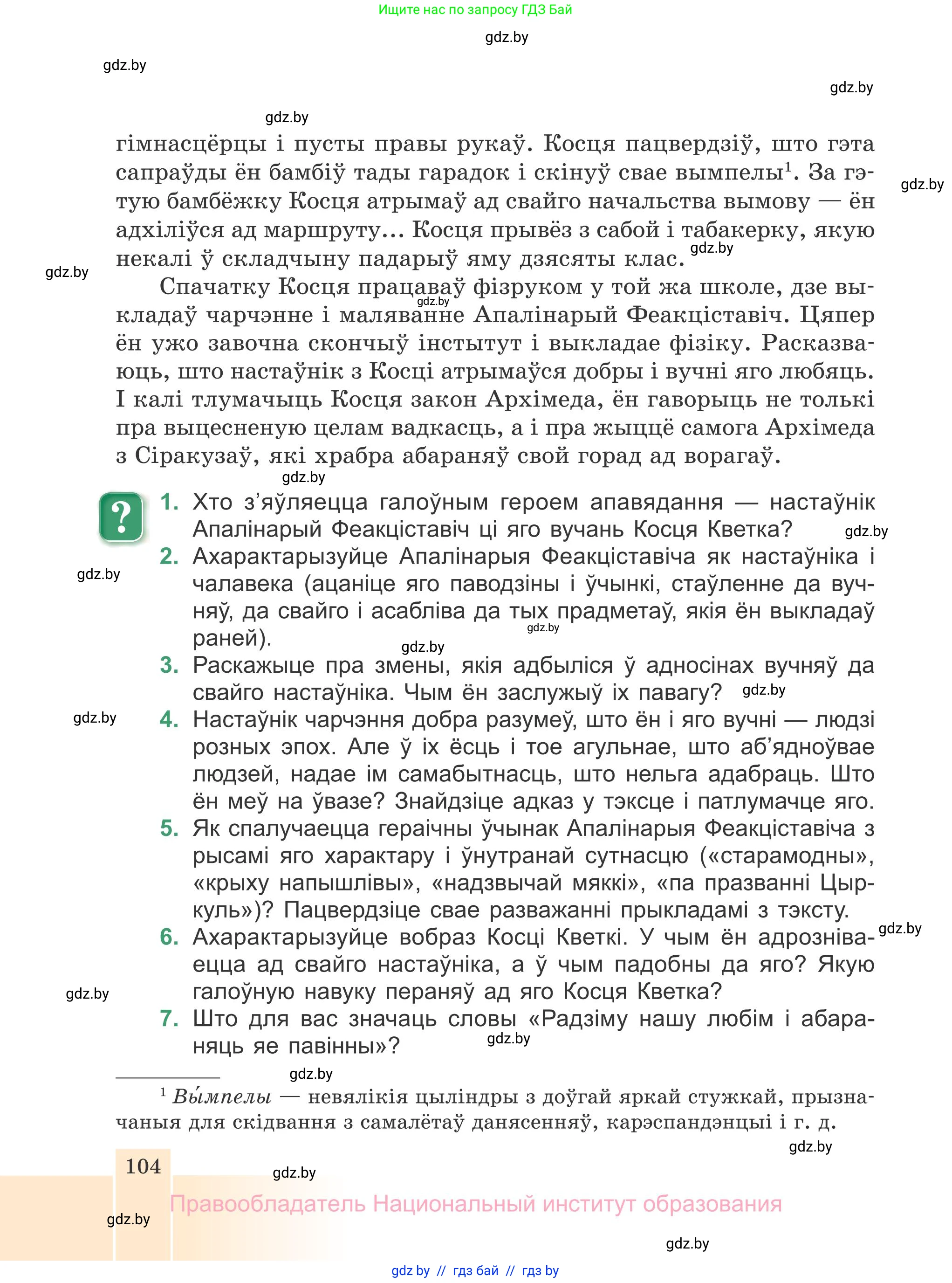 Белорусская литература (Беларуская літаратура), 7 класс Учебник, авторы: Лазарук Міхаіл Арсеньевіч, Логінава Таццяна Уладзіміраўна, Сухава Галіна Анатольеўна, издательство Нацыянальны інстытут адукацыі, Минск, 2023, салатового цвета, страница 104