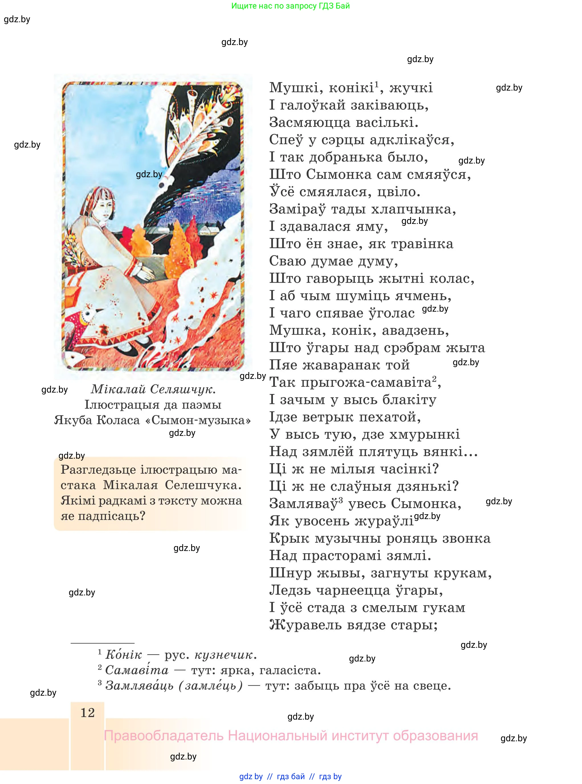 Белорусская литература (Беларуская літаратура), 7 класс Учебник, авторы: Лазарук Міхаіл Арсеньевіч, Логінава Таццяна Уладзіміраўна, Сухава Галіна Анатольеўна, издательство Нацыянальны інстытут адукацыі, Минск, 2023, салатового цвета, страница 12