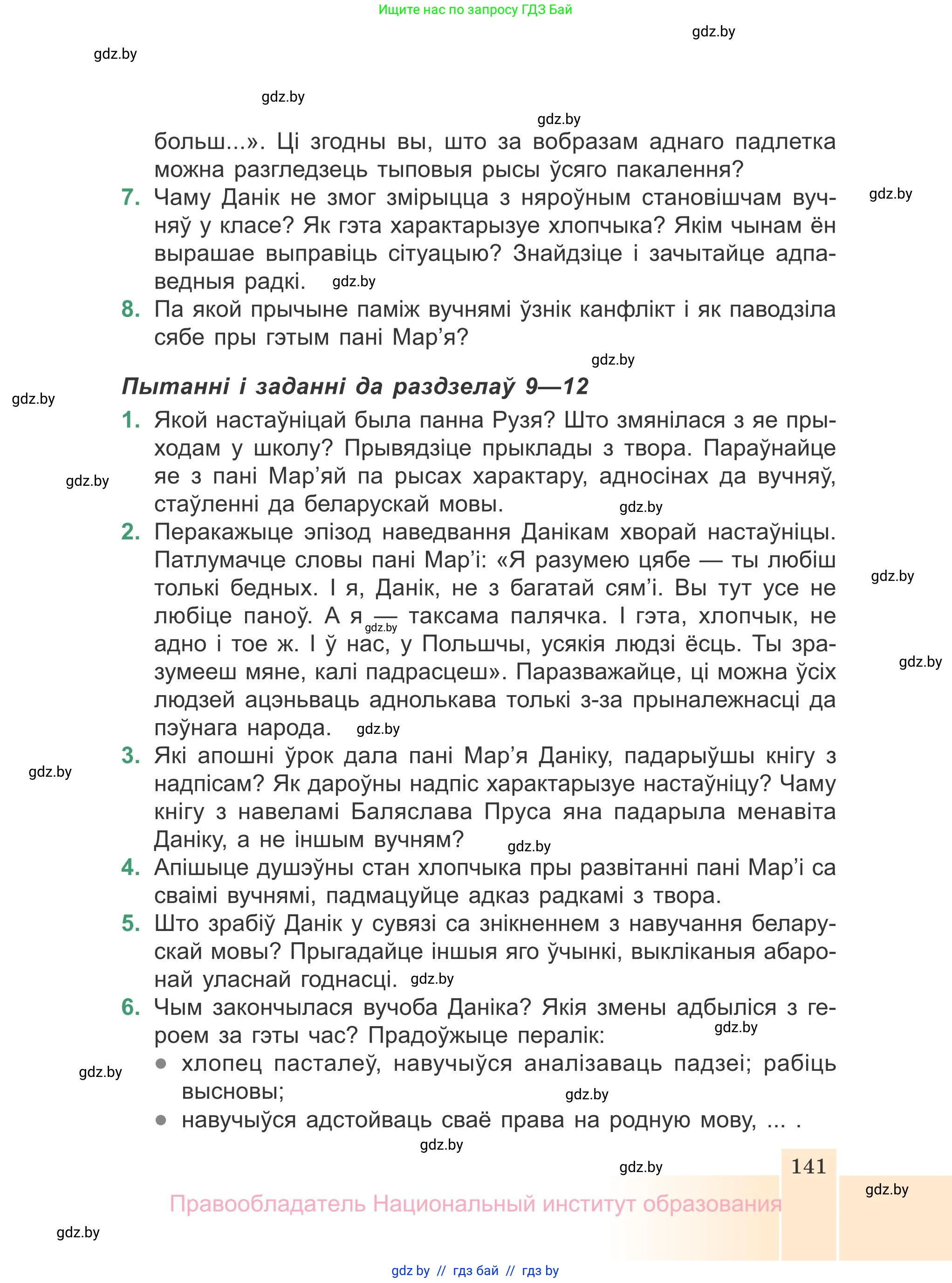 Белорусская литература (Беларуская літаратура), 7 класс Учебник, авторы: Лазарук Міхаіл Арсеньевіч, Логінава Таццяна Уладзіміраўна, Сухава Галіна Анатольеўна, издательство Нацыянальны інстытут адукацыі, Минск, 2023, салатового цвета, страница 141