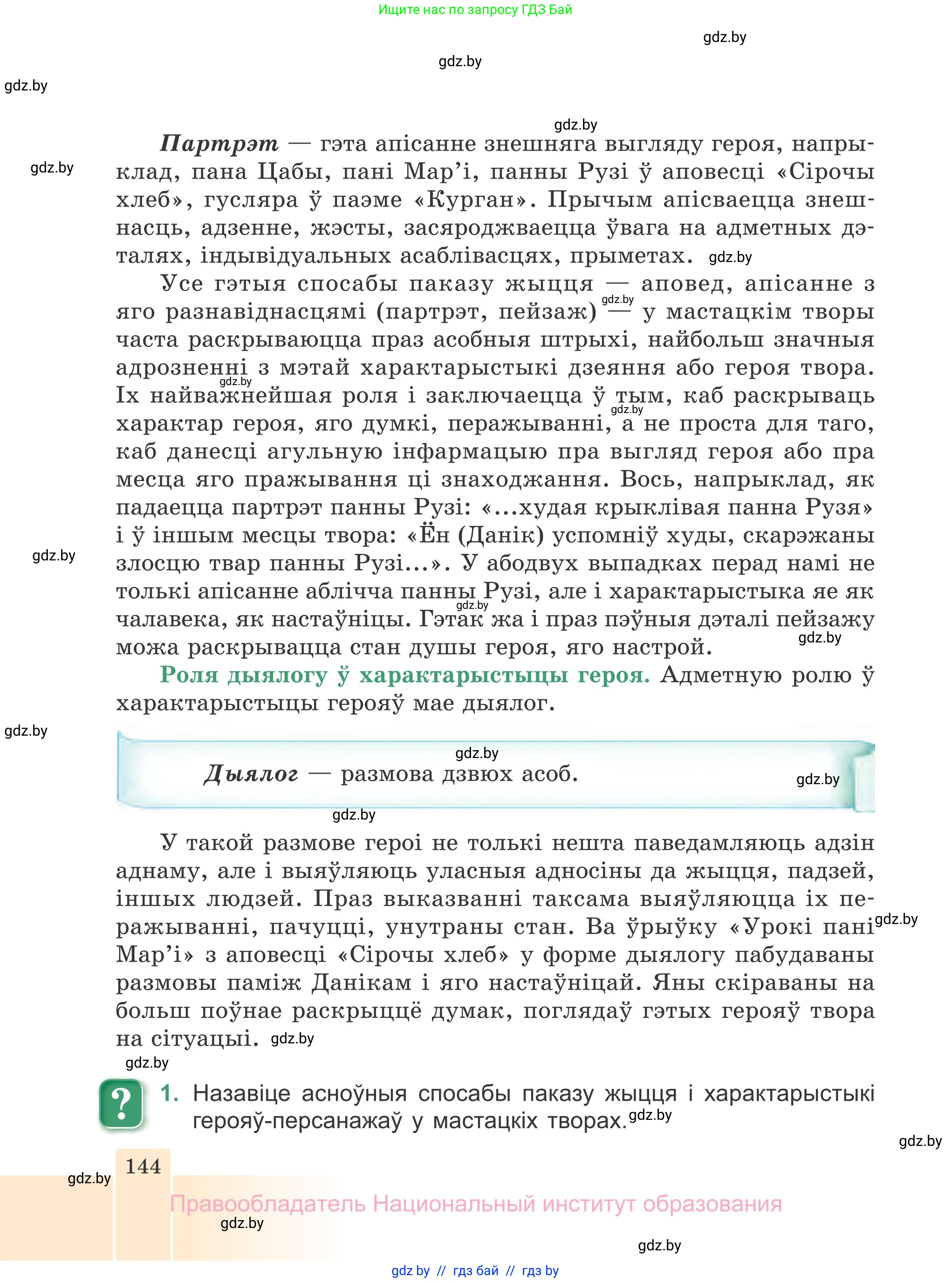 Белорусская литература (Беларуская літаратура), 7 класс Учебник, авторы: Лазарук Міхаіл Арсеньевіч, Логінава Таццяна Уладзіміраўна, Сухава Галіна Анатольеўна, издательство Нацыянальны інстытут адукацыі, Минск, 2023, салатового цвета, страница 144