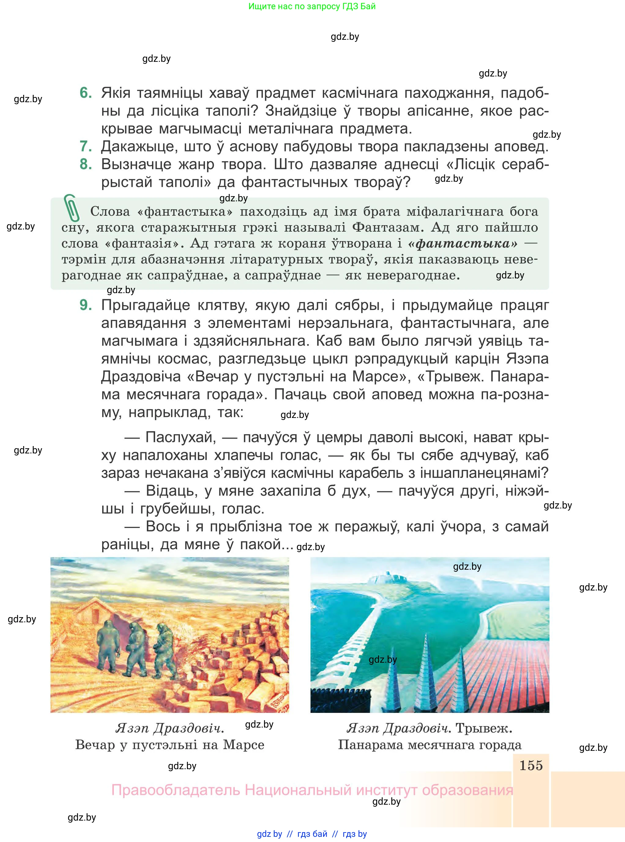Белорусская литература (Беларуская літаратура), 7 класс Учебник, авторы: Лазарук Міхаіл Арсеньевіч, Логінава Таццяна Уладзіміраўна, Сухава Галіна Анатольеўна, издательство Нацыянальны інстытут адукацыі, Минск, 2023, салатового цвета, страница 155