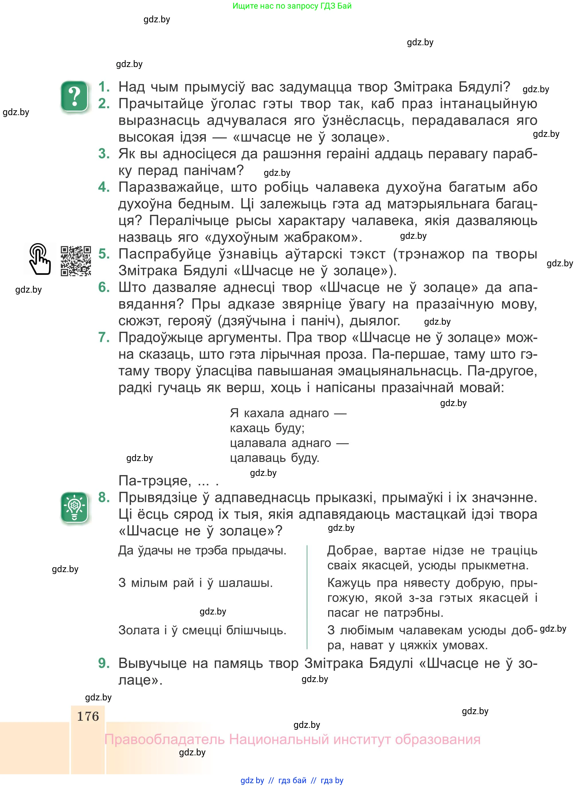 Белорусская литература (Беларуская літаратура), 7 класс Учебник, авторы: Лазарук Міхаіл Арсеньевіч, Логінава Таццяна Уладзіміраўна, Сухава Галіна Анатольеўна, издательство Нацыянальны інстытут адукацыі, Минск, 2023, салатового цвета, страница 176