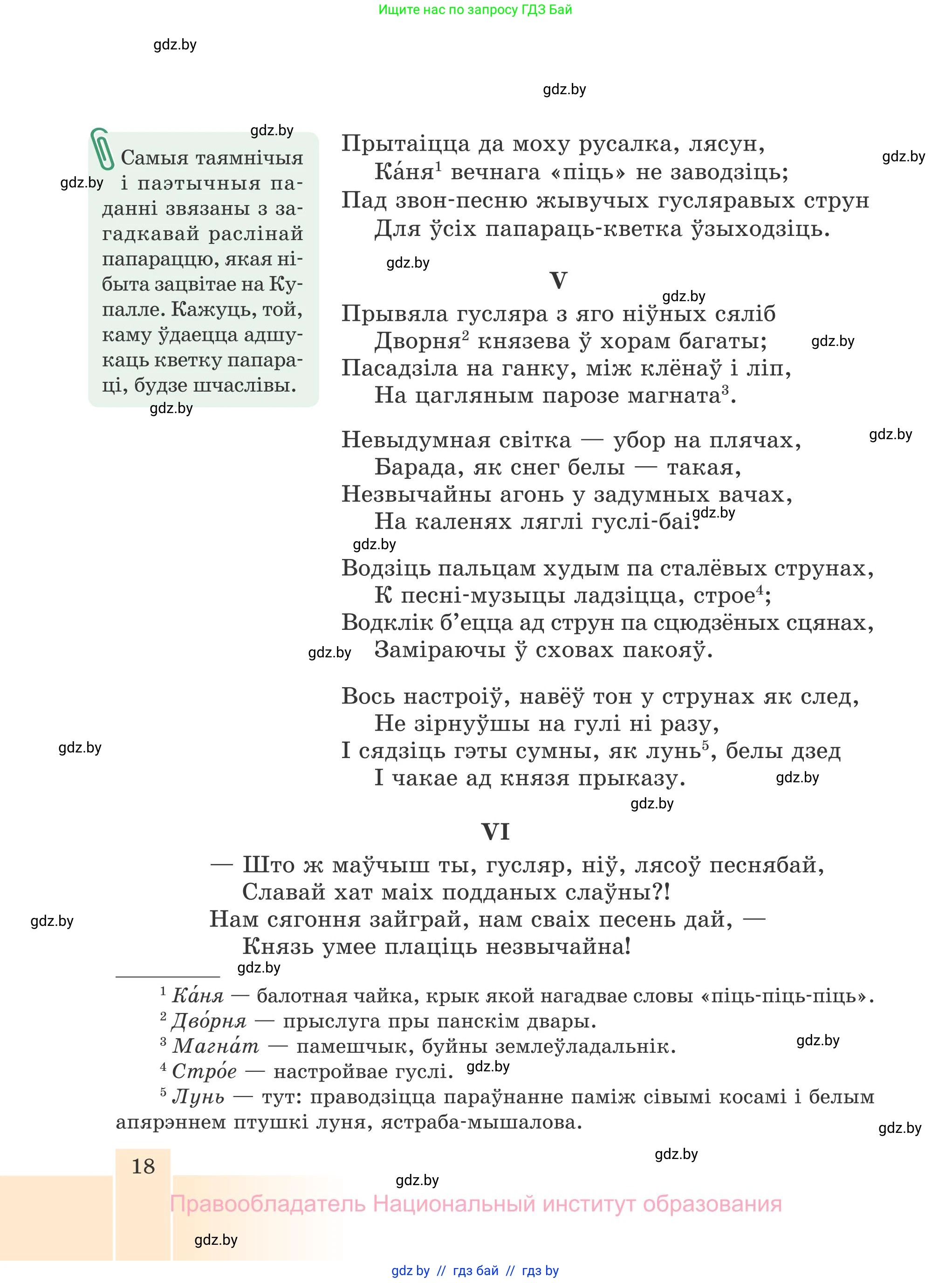 Белорусская литература (Беларуская літаратура), 7 класс Учебник, авторы: Лазарук Міхаіл Арсеньевіч, Логінава Таццяна Уладзіміраўна, Сухава Галіна Анатольеўна, издательство Нацыянальны інстытут адукацыі, Минск, 2023, салатового цвета, страница 18