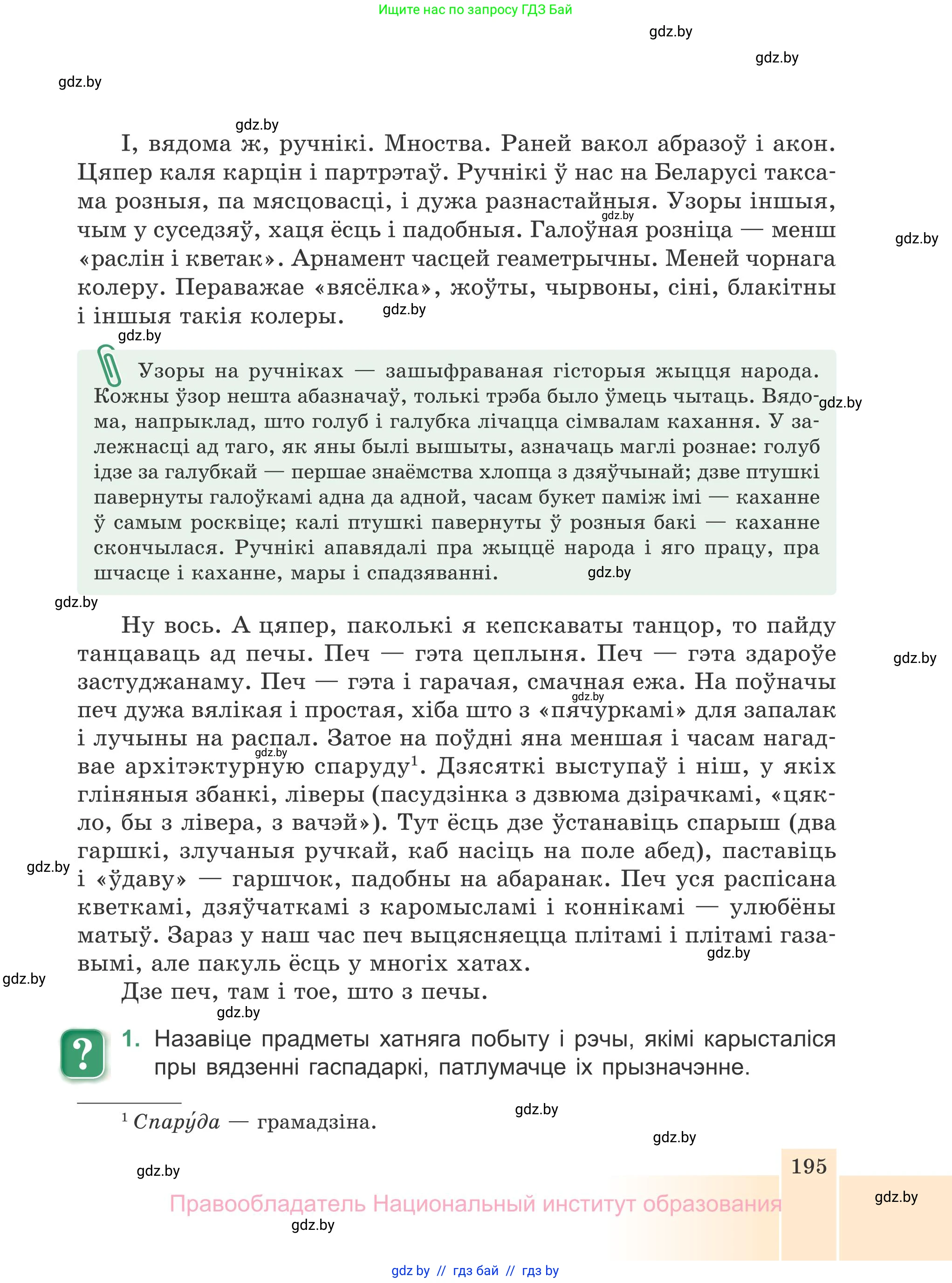 Белорусская литература (Беларуская літаратура), 7 класс Учебник, авторы: Лазарук Міхаіл Арсеньевіч, Логінава Таццяна Уладзіміраўна, Сухава Галіна Анатольеўна, издательство Нацыянальны інстытут адукацыі, Минск, 2023, салатового цвета, страница 195