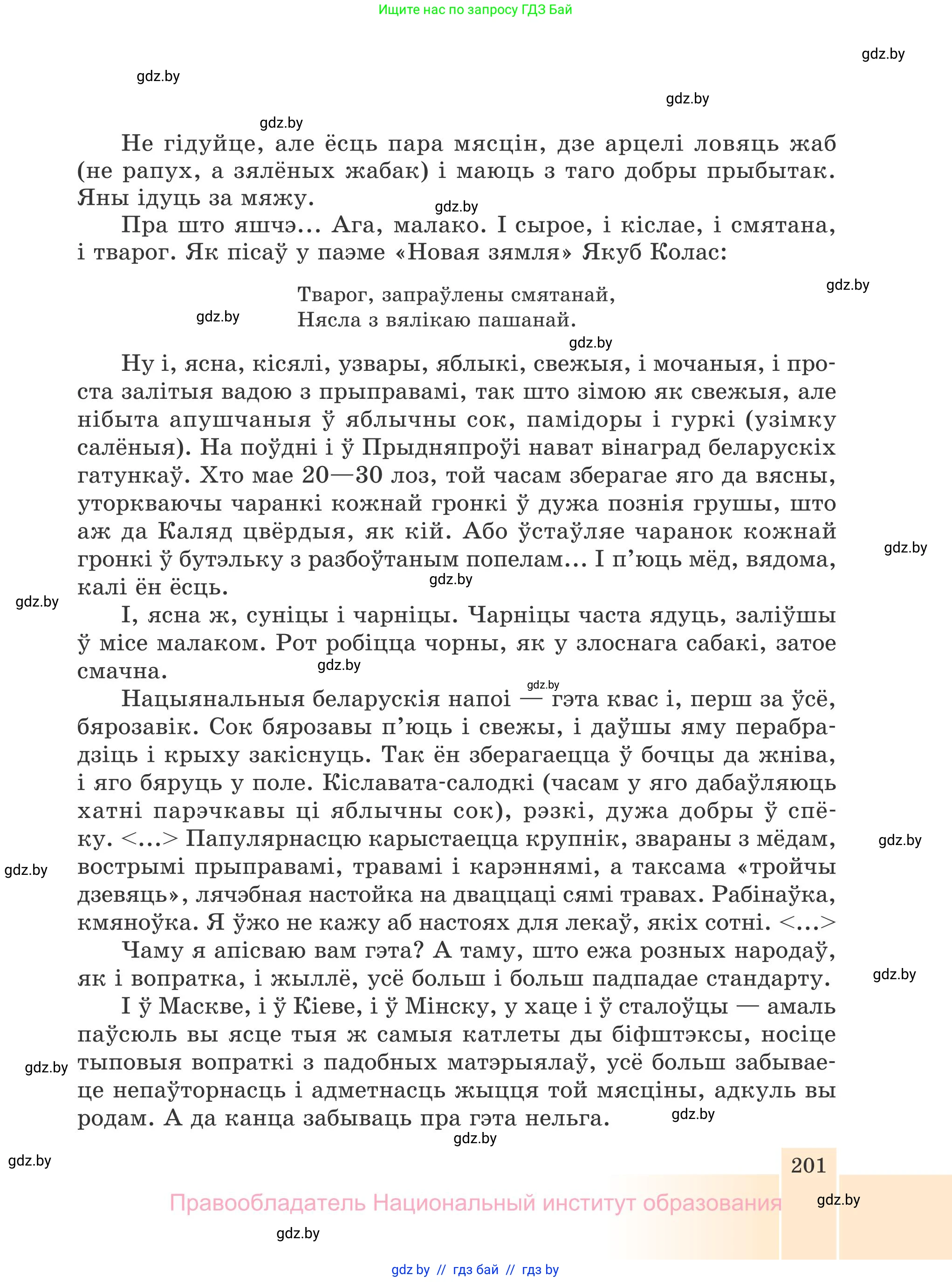 Белорусская литература (Беларуская літаратура), 7 класс Учебник, авторы: Лазарук Міхаіл Арсеньевіч, Логінава Таццяна Уладзіміраўна, Сухава Галіна Анатольеўна, издательство Нацыянальны інстытут адукацыі, Минск, 2023, салатового цвета, страница 201