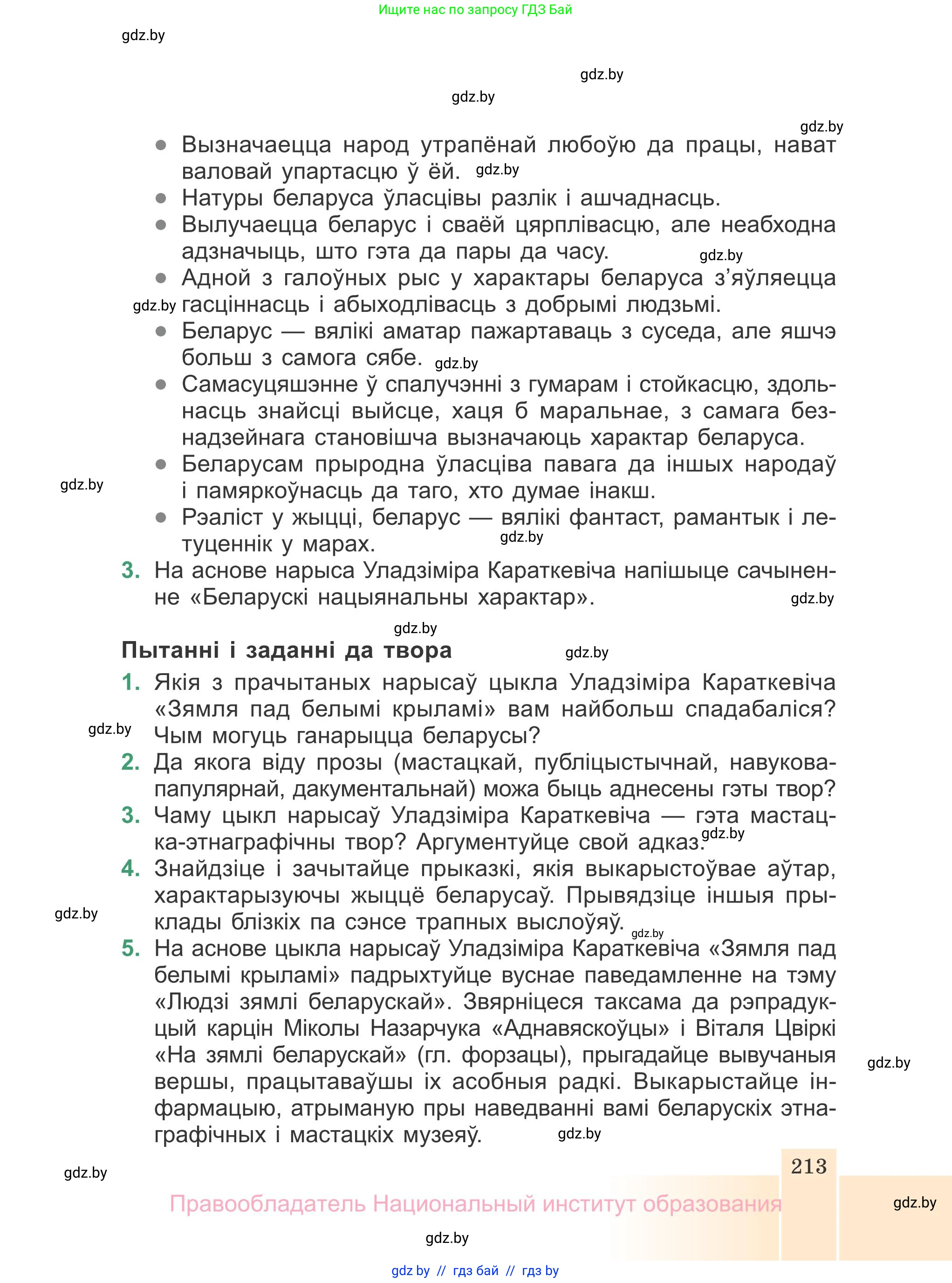 Белорусская литература (Беларуская літаратура), 7 класс Учебник, авторы: Лазарук Міхаіл Арсеньевіч, Логінава Таццяна Уладзіміраўна, Сухава Галіна Анатольеўна, издательство Нацыянальны інстытут адукацыі, Минск, 2023, салатового цвета, страница 213