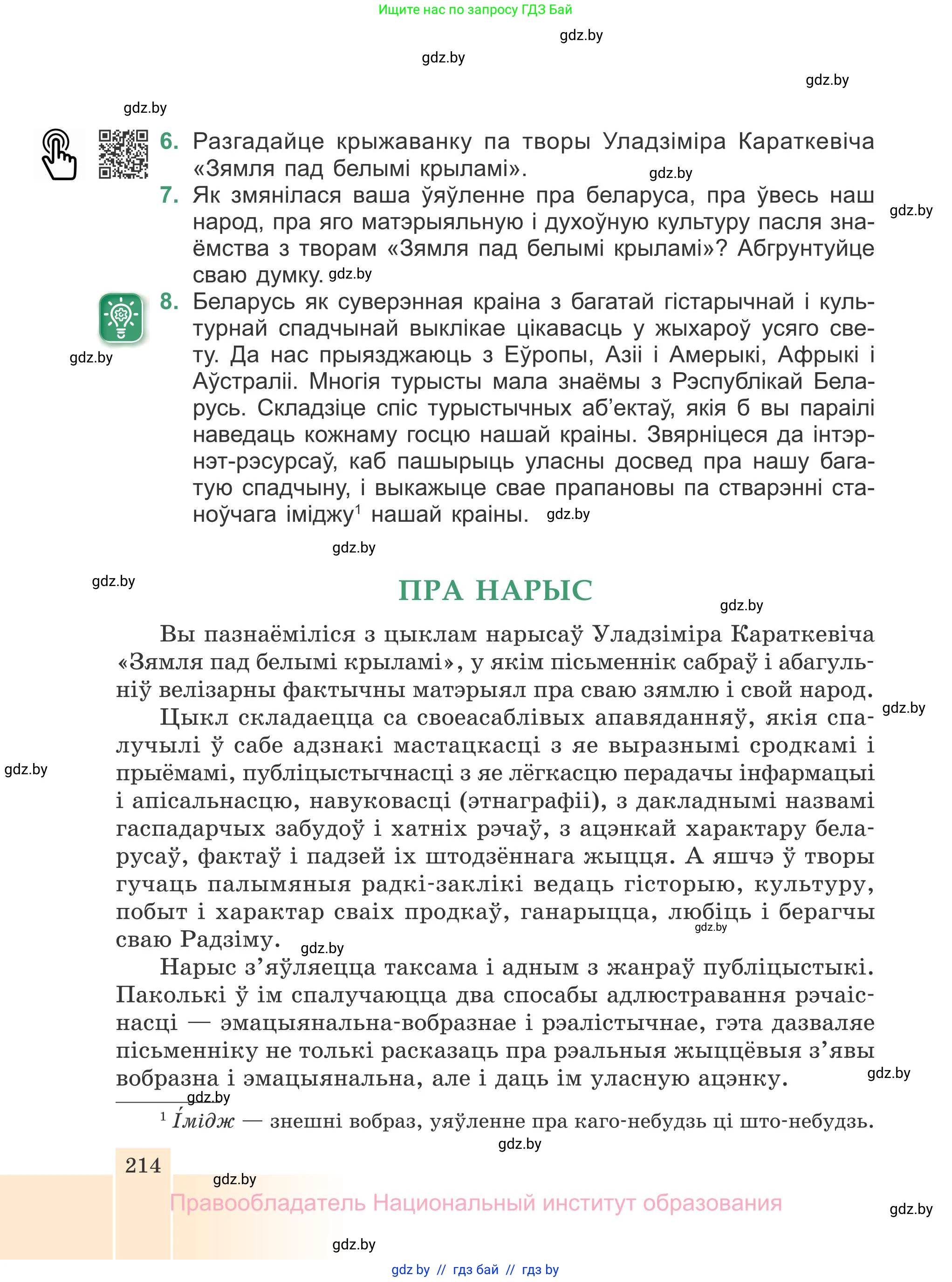 Белорусская литература (Беларуская літаратура), 7 класс Учебник, авторы: Лазарук Міхаіл Арсеньевіч, Логінава Таццяна Уладзіміраўна, Сухава Галіна Анатольеўна, издательство Нацыянальны інстытут адукацыі, Минск, 2023, салатового цвета, страница 214